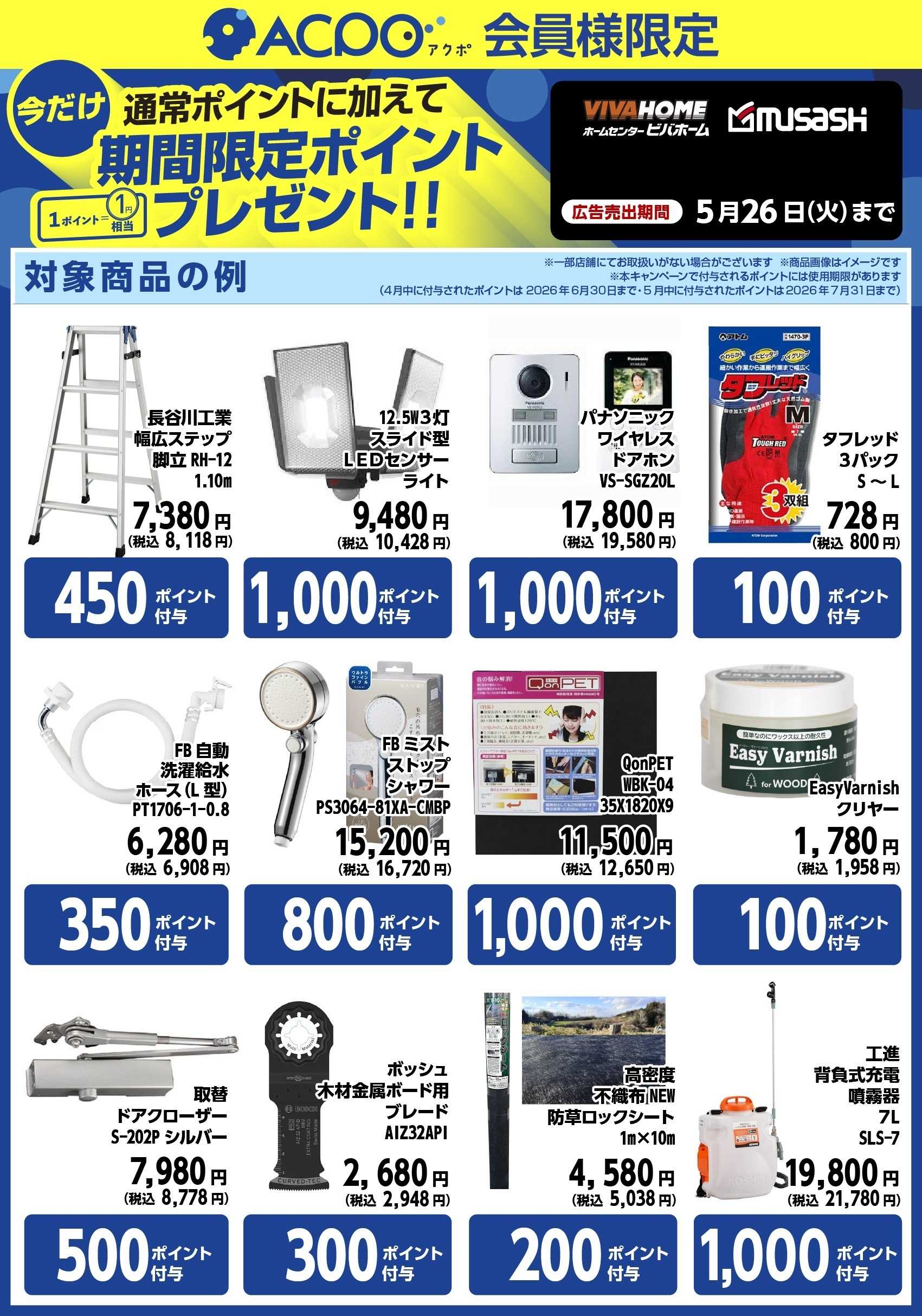 スーパービバホーム 対象商品ご購入で、期間限定ACPOポイントプレゼント！