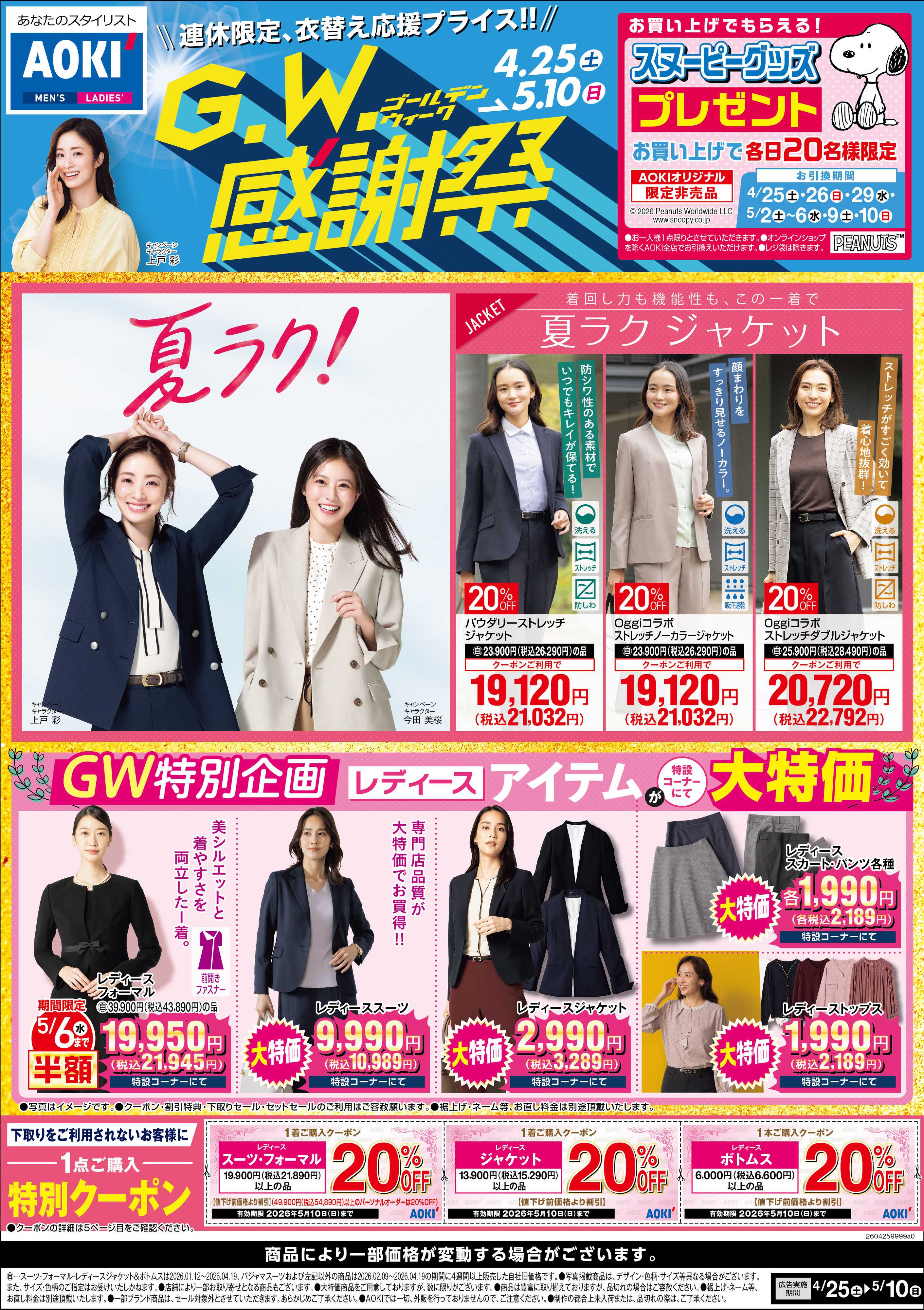 AOKI 【GW感謝祭】GW特別企画｜レディースアイテム大特価