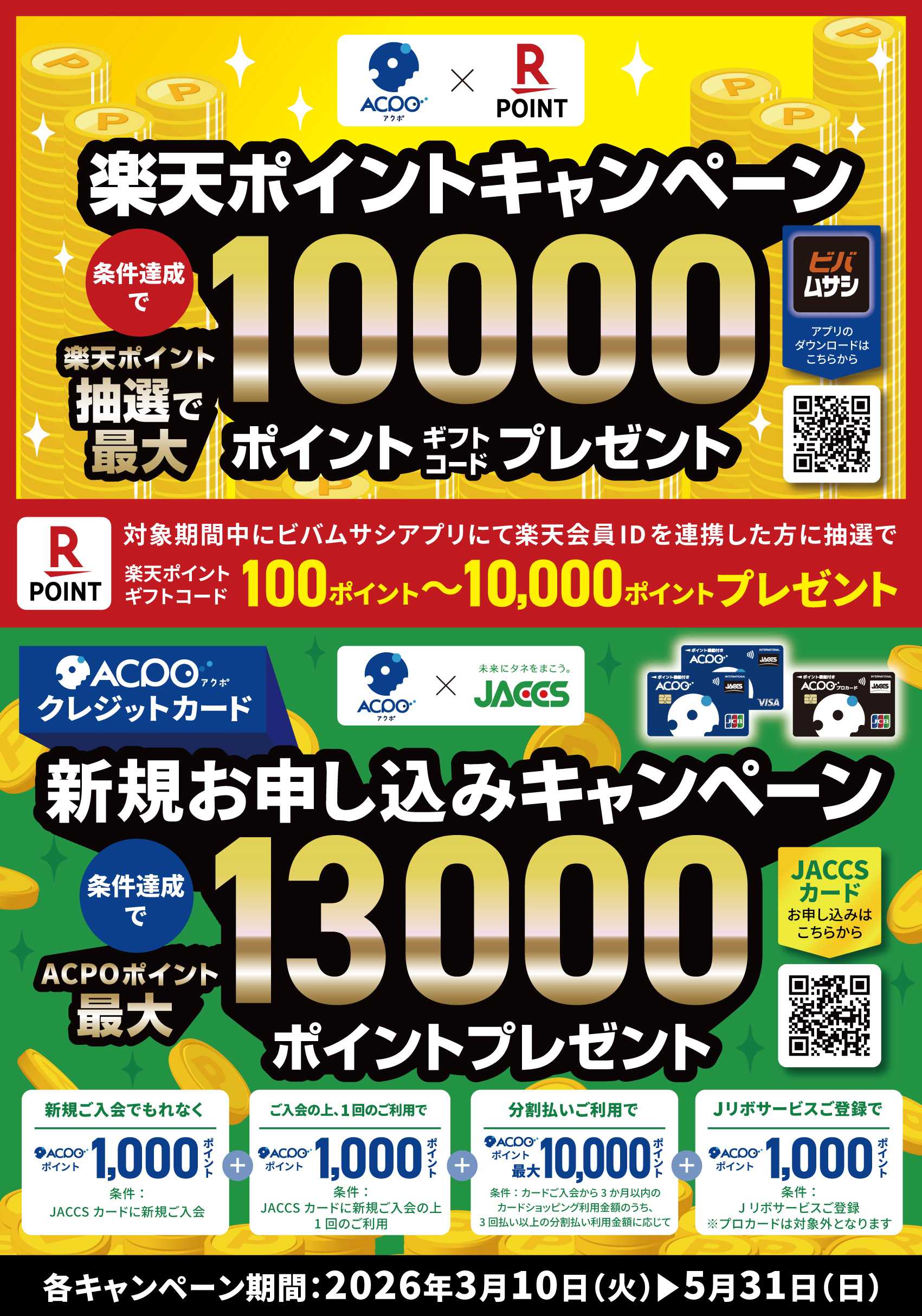 スーパービバホーム 【ACPO×楽天】【ACPO×ジャックス】2つのお得なキャンペーン！！