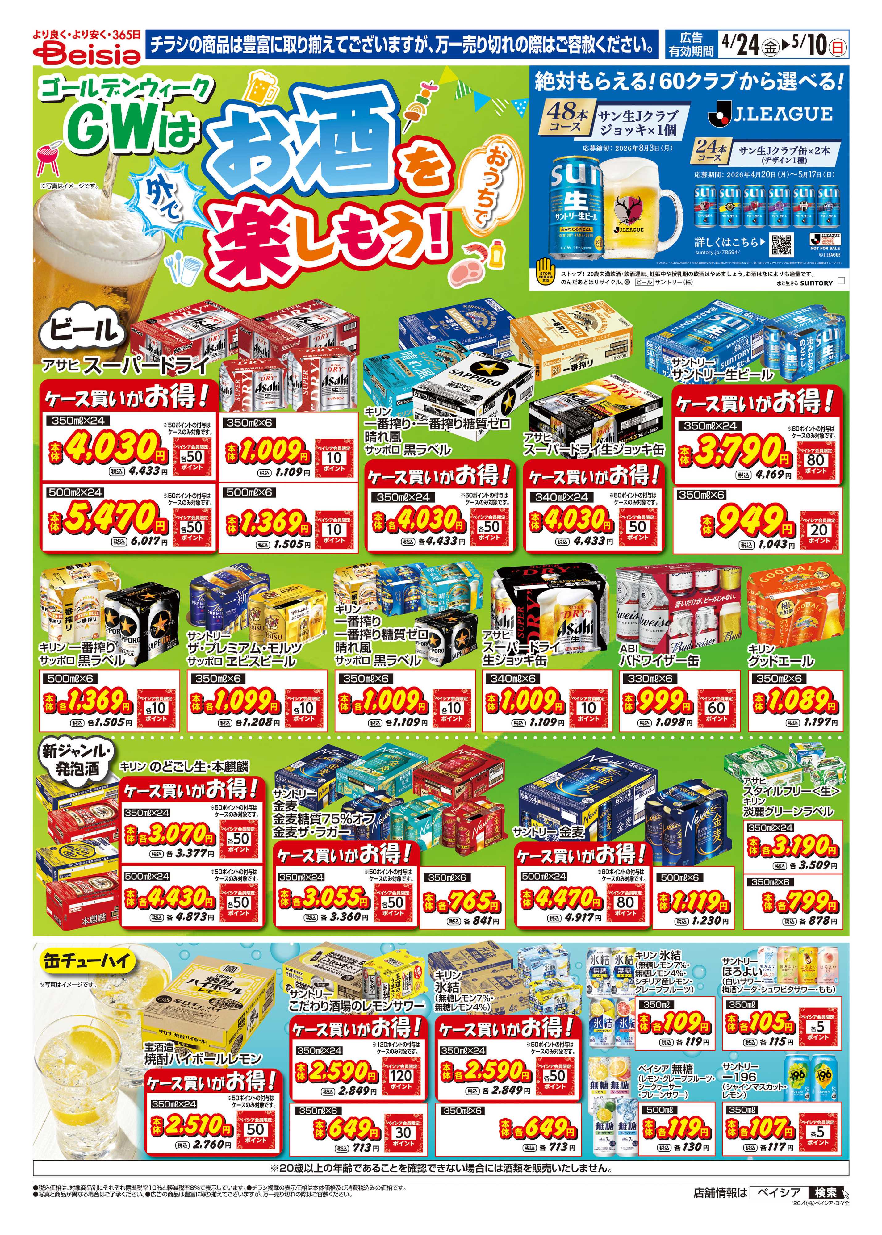 ベイシアフーズパーク GWはお酒を楽しもう！