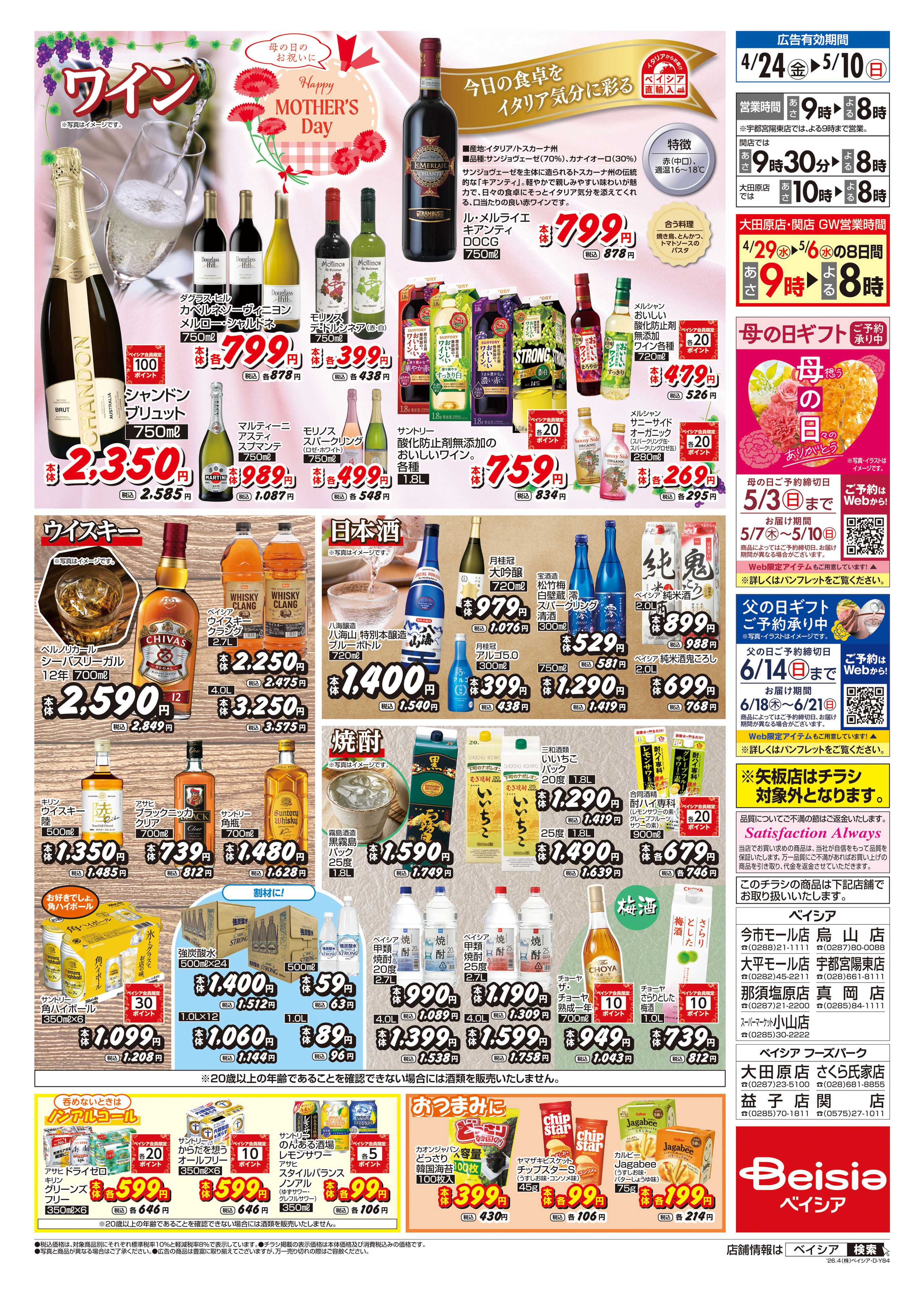 ベイシア GWはお酒を楽しもう！