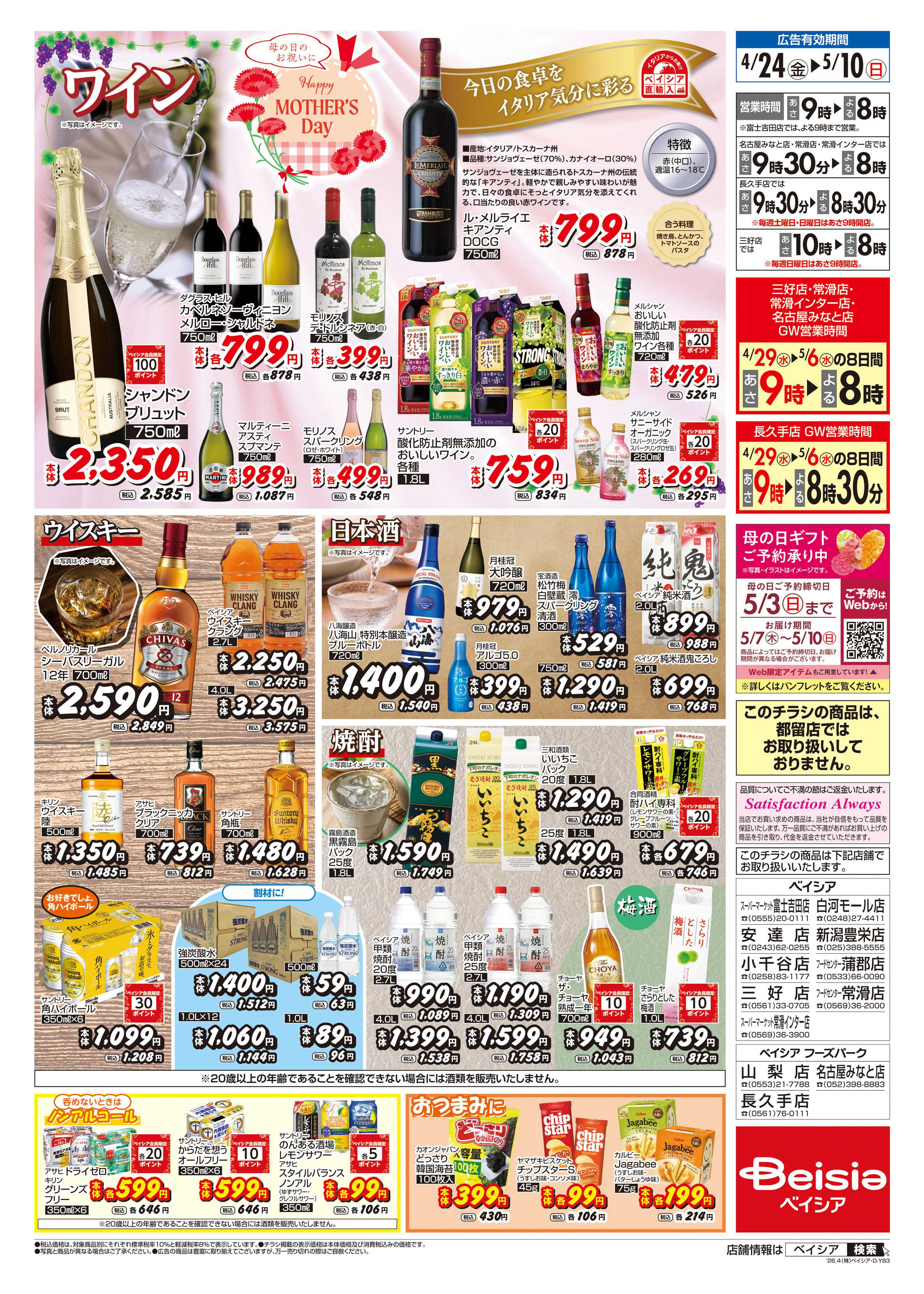 ベイシアフードセンター GWはお酒を楽しもう！