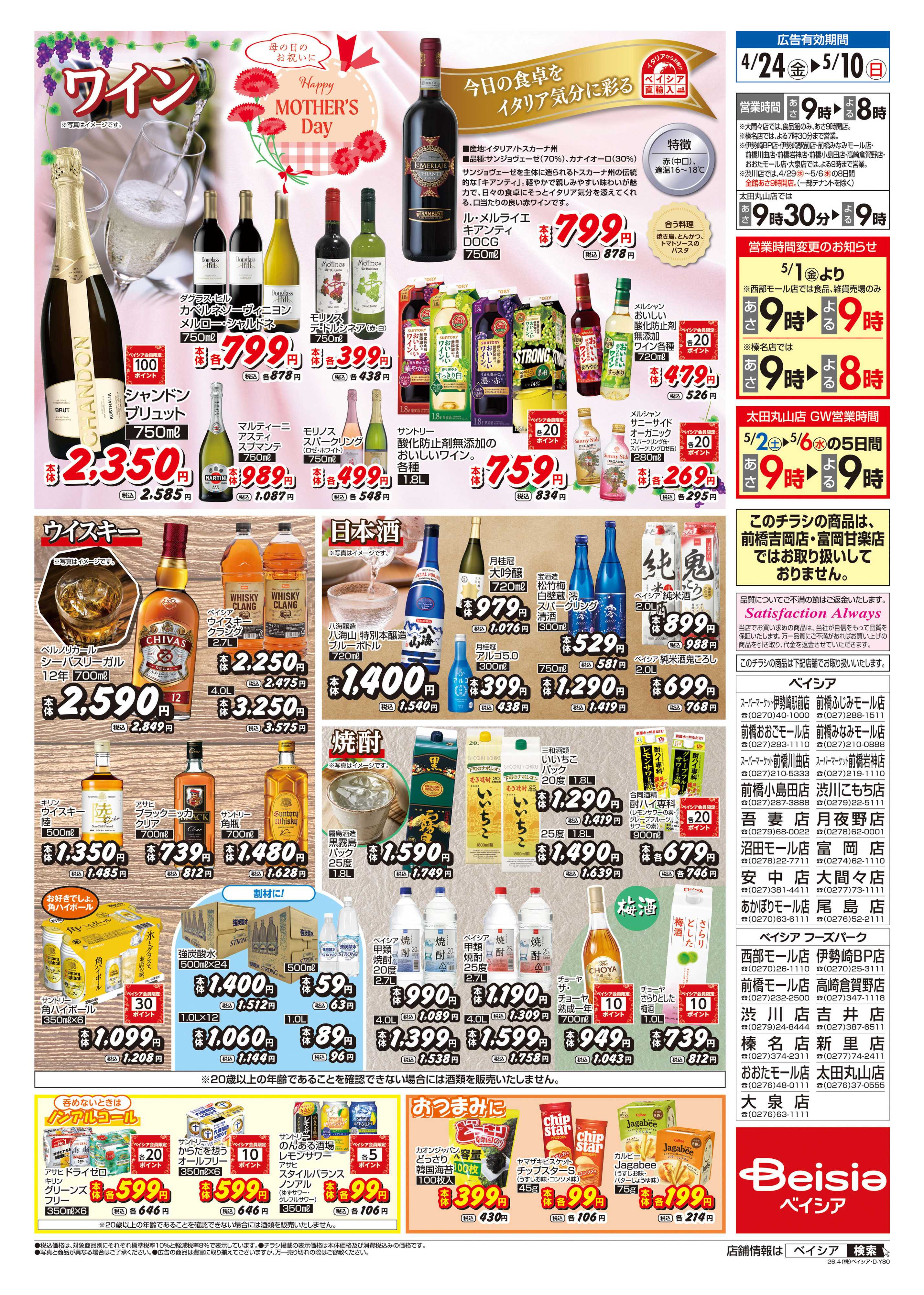 ベイシアスーパーマーケット GWはお酒を楽しもう！
