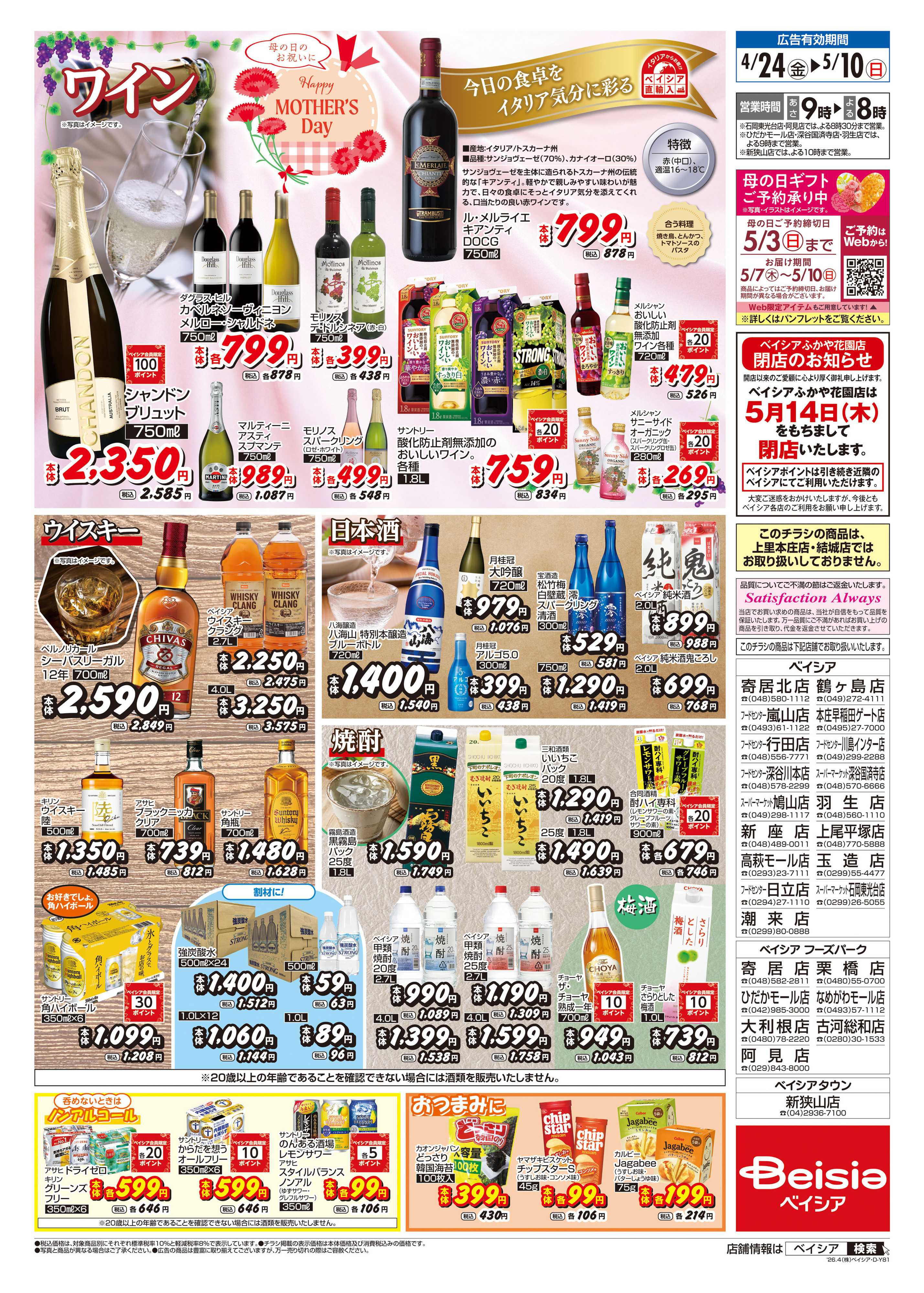 ベイシアフードセンター GWはお酒を楽しもう！