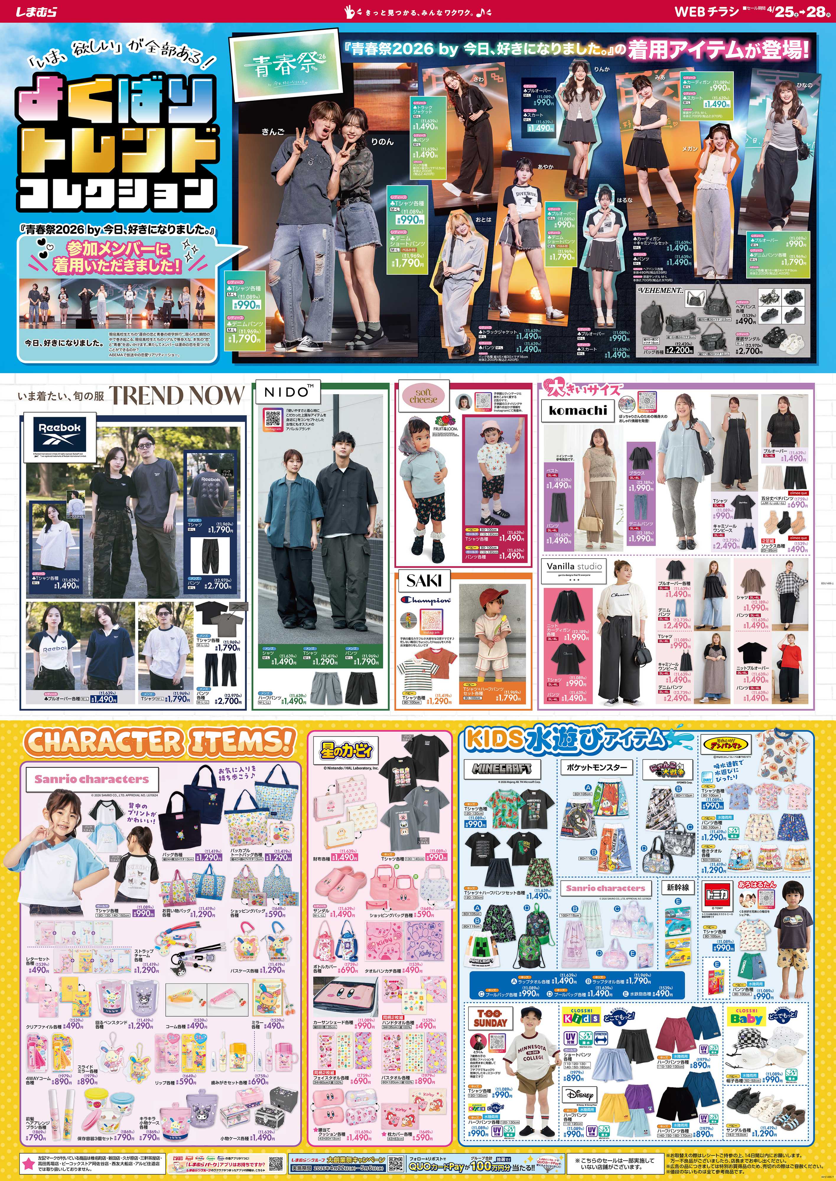 ファッションセンターしまむら 「いま、欲しい」が全部ある！ よくばりトレンドコレクション