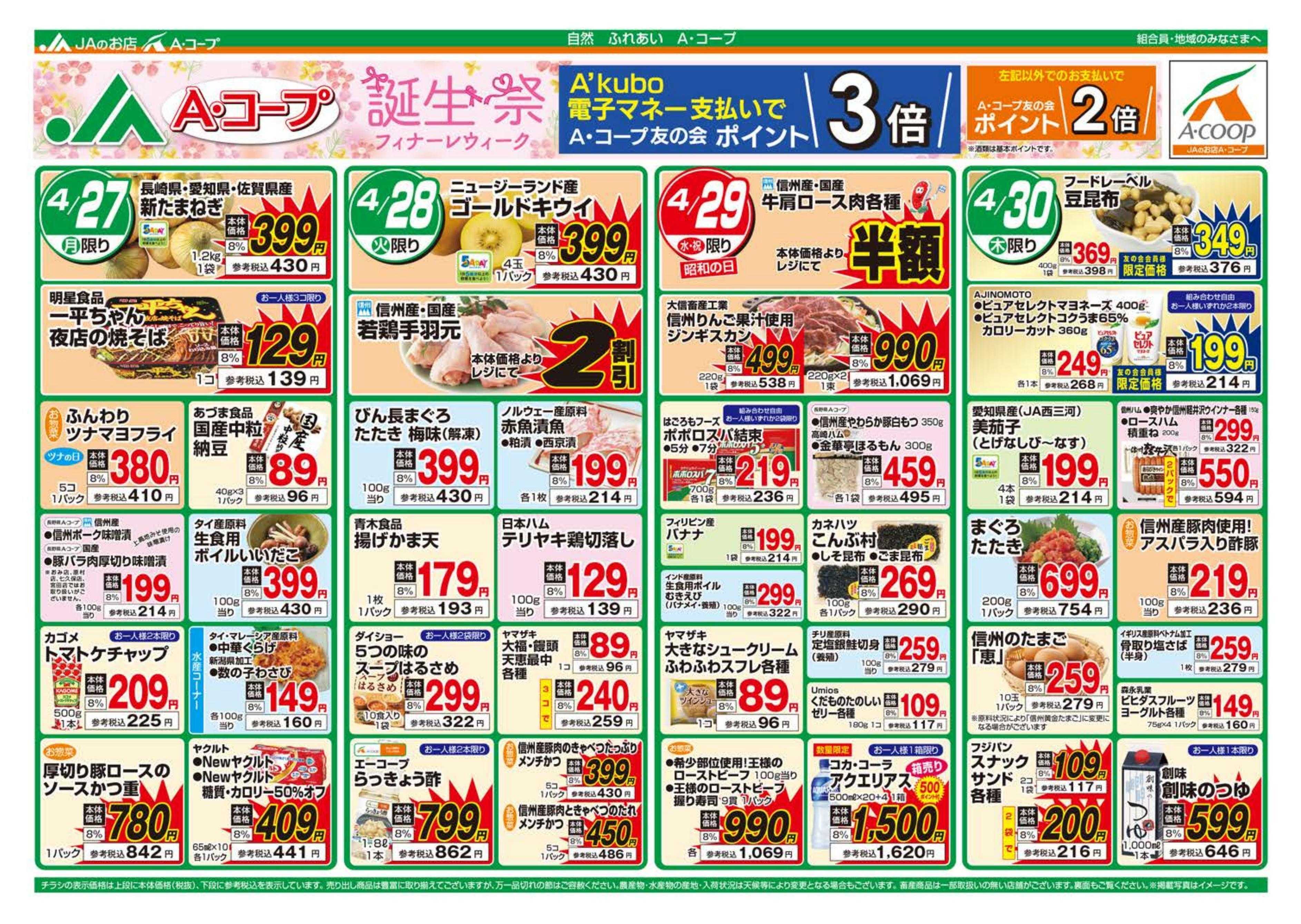 長野県A・コープ 4月27日（月）～4月30日（木）