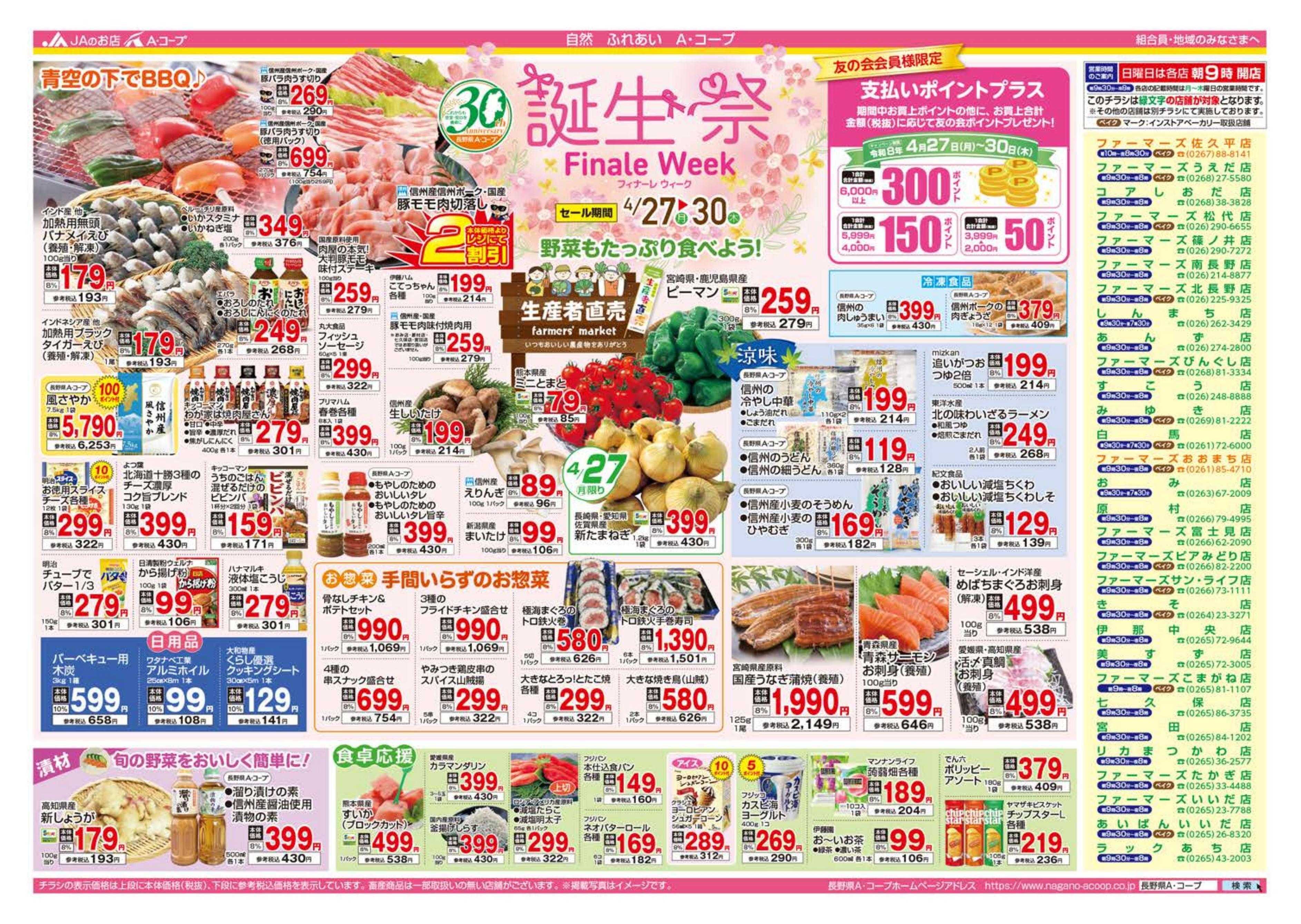 長野県A・コープ 4月27日（月）～4月30日（木）