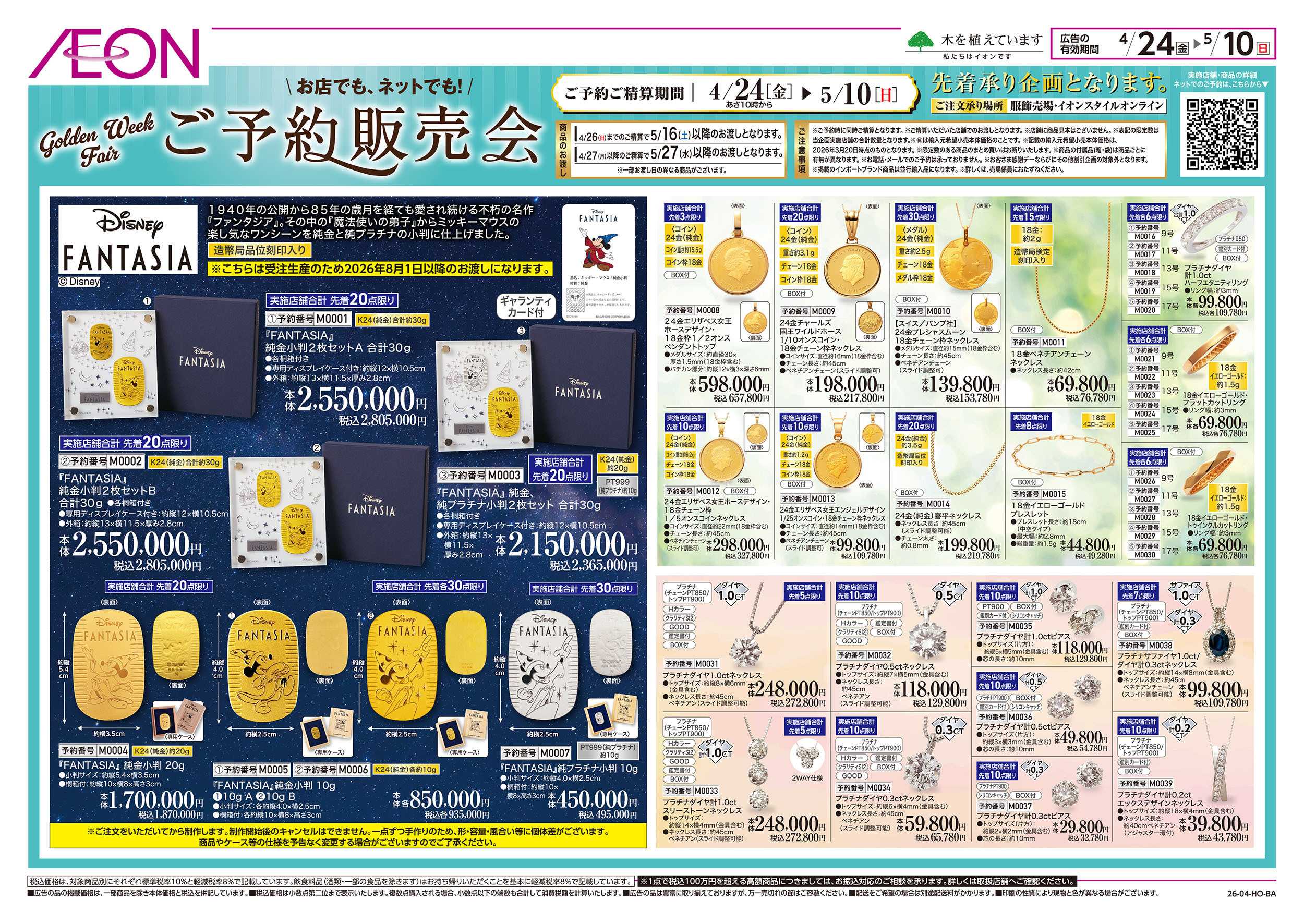 イオン 4/24号　Golden Week Fair＜ご予約販売会＞：表面