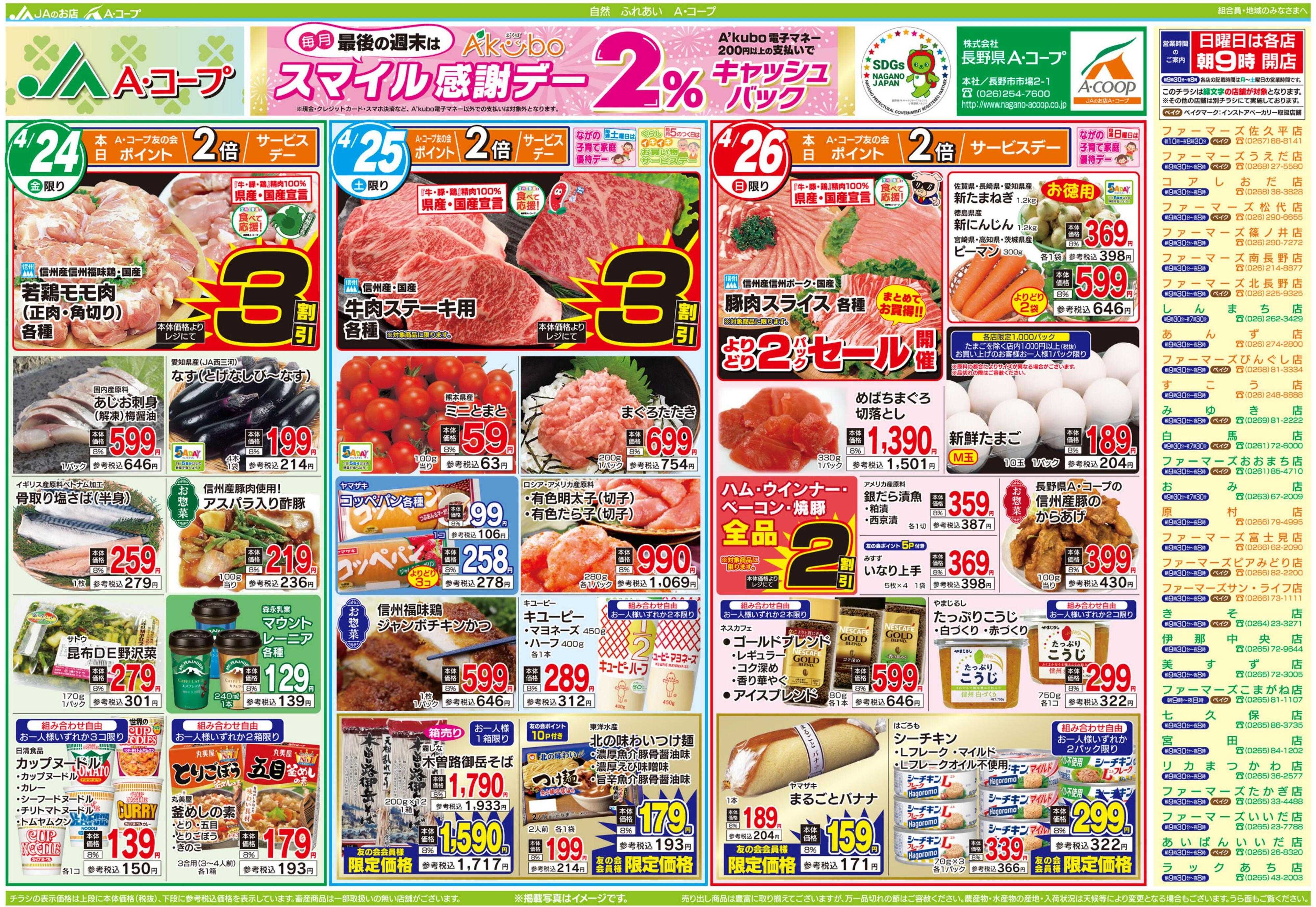 長野県A・コープ 4月24日（金）～4月26日（日）