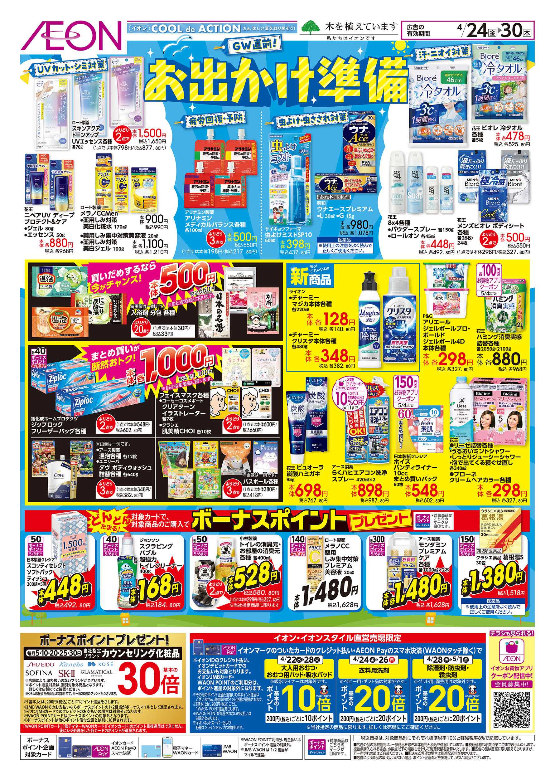 イオン 4/24号　GW直前！お出かけ準備