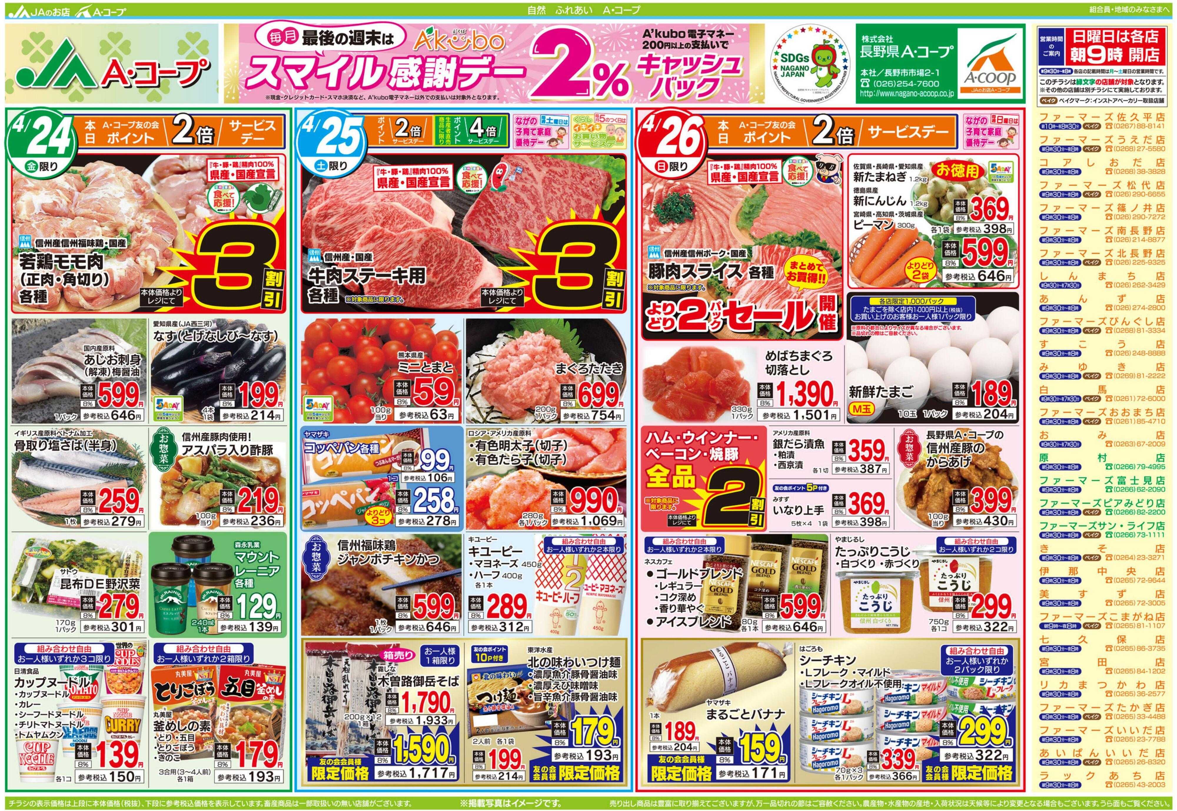 長野県A・コープ 4月24日（金）～4月26日（日）