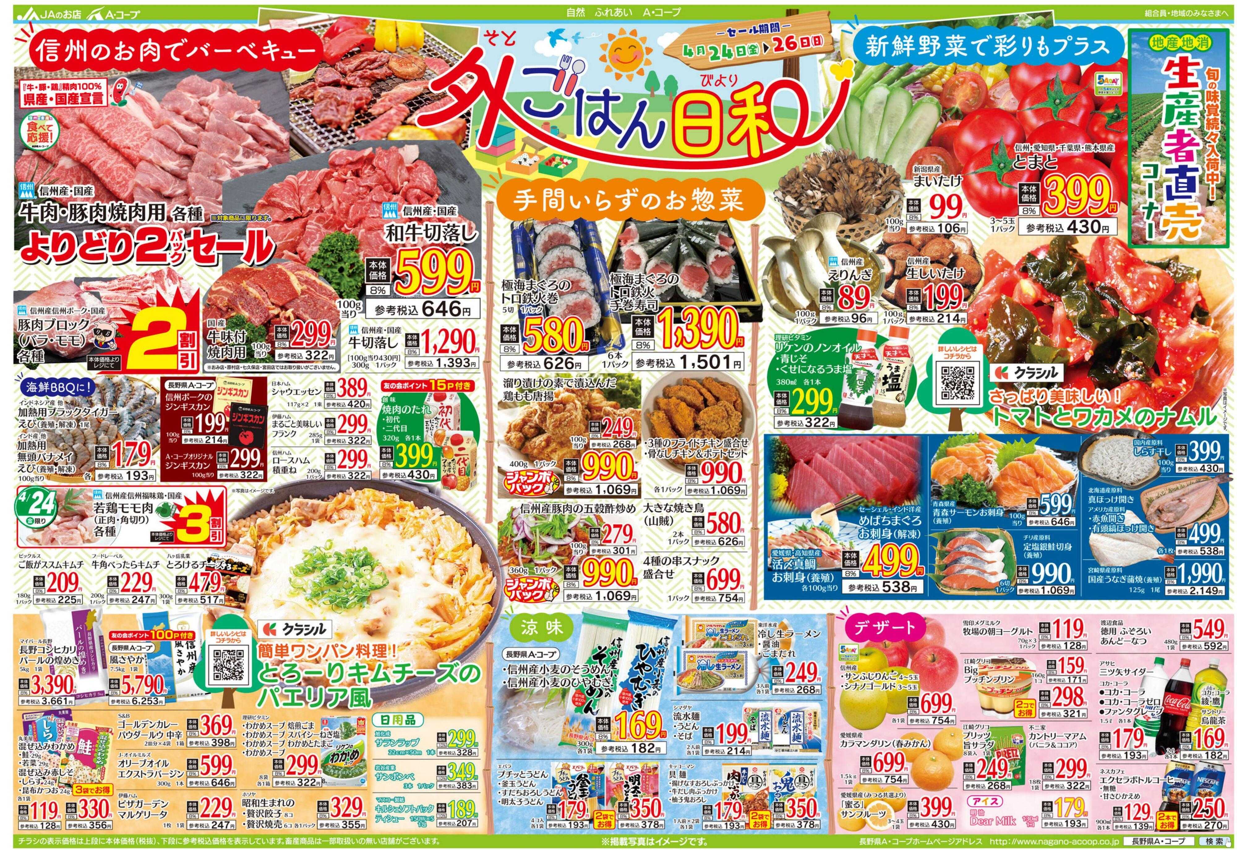 長野県A・コープ 4月24日（金）～4月26日（日）