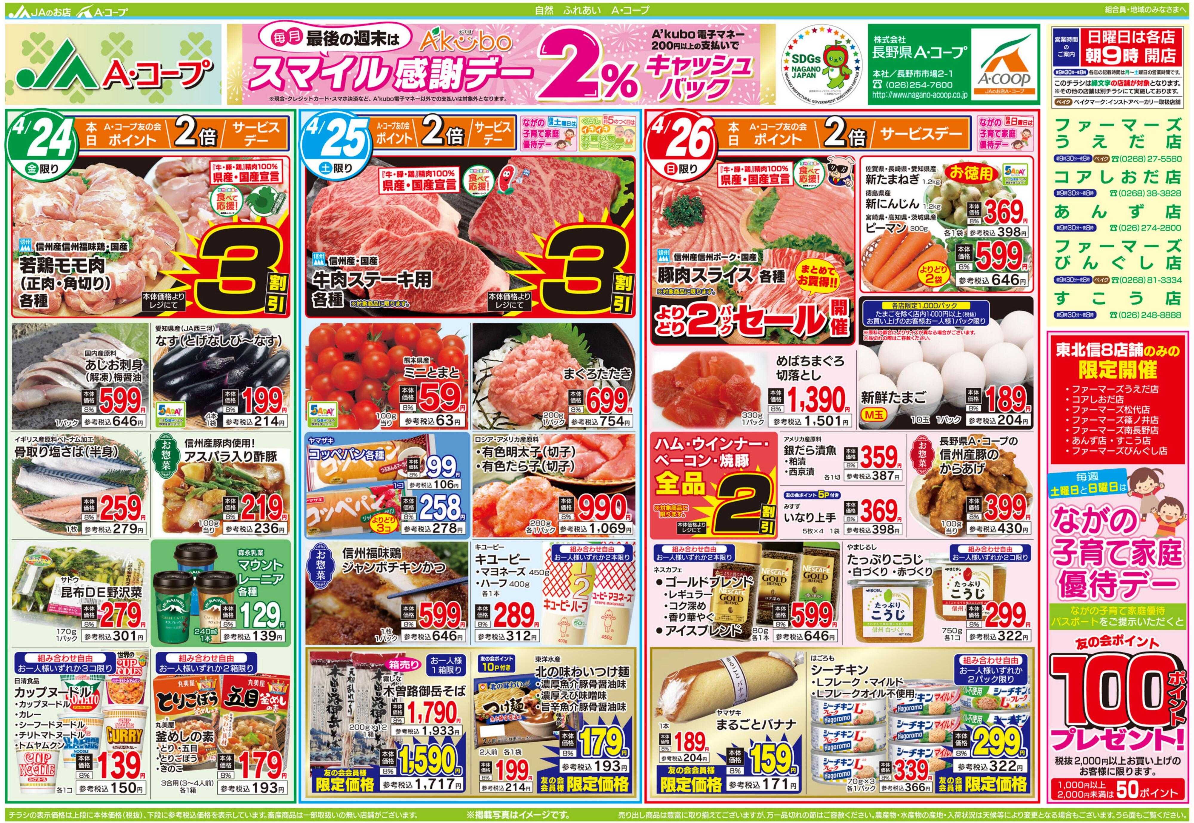 長野県A・コープ 4月24日（金）～4月26日（日）