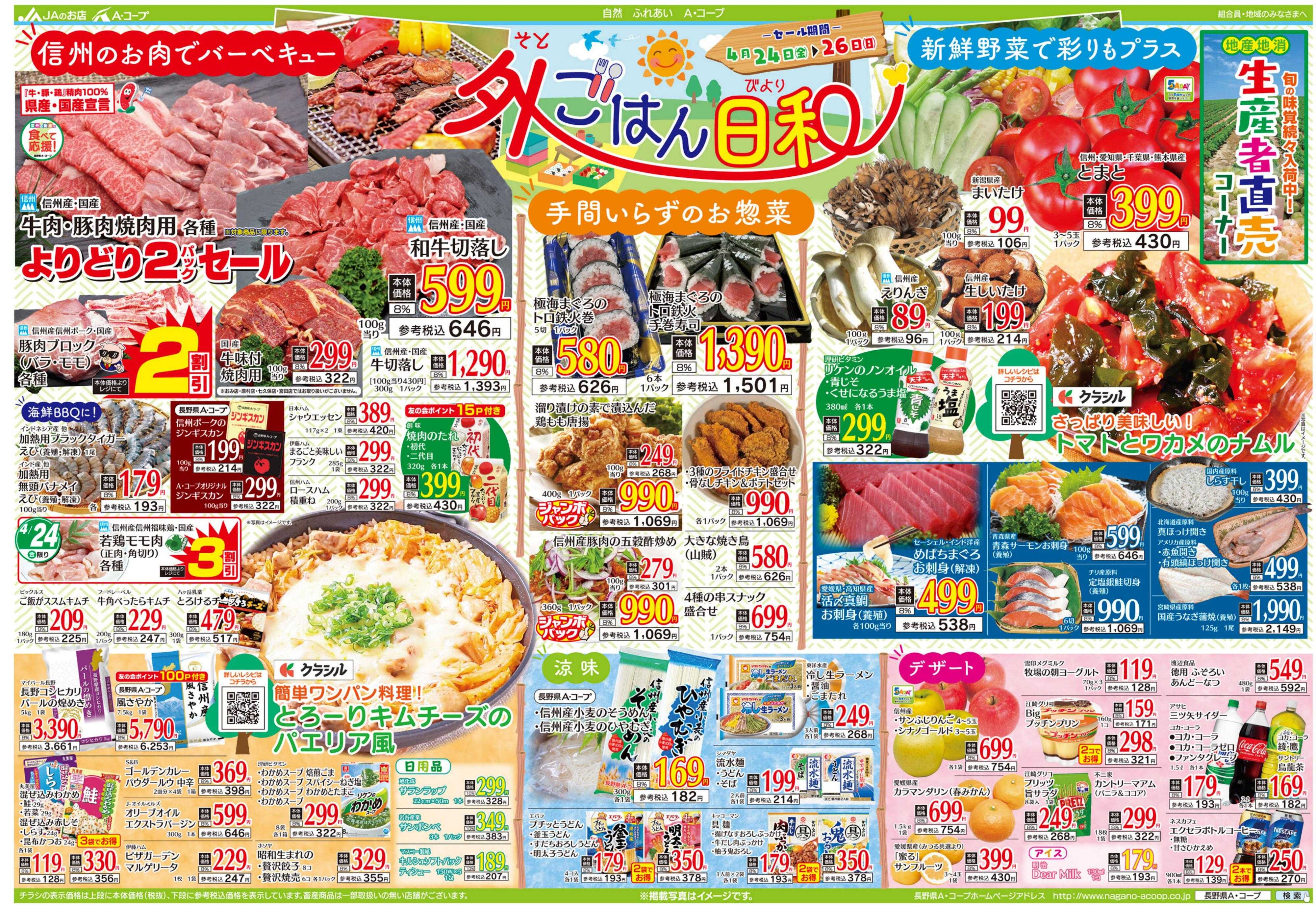 長野県A・コープ 4月24日（金）～4月26日（日）