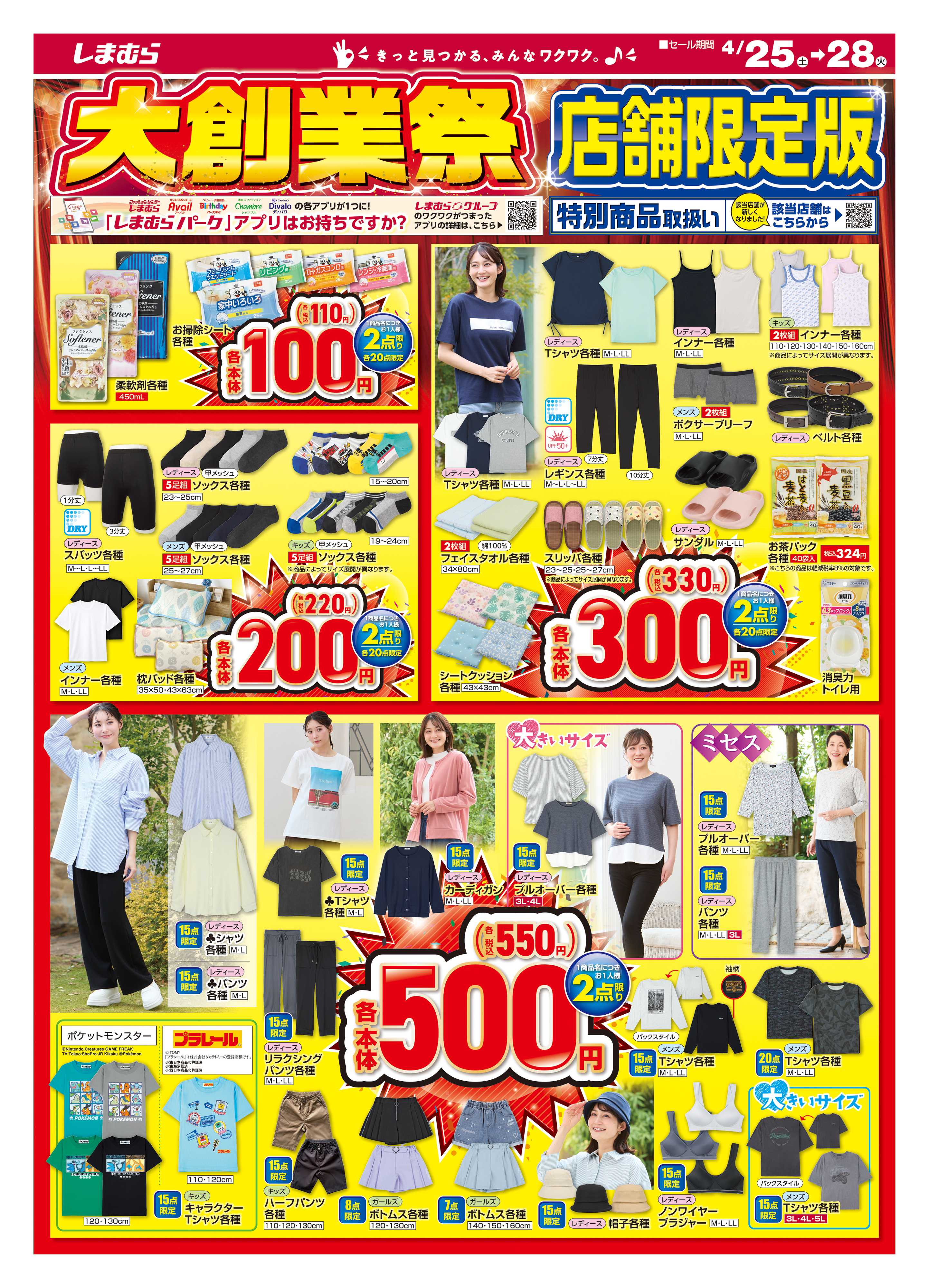 ファッションセンターしまむら しまむら 大創業祭 店舗限定版