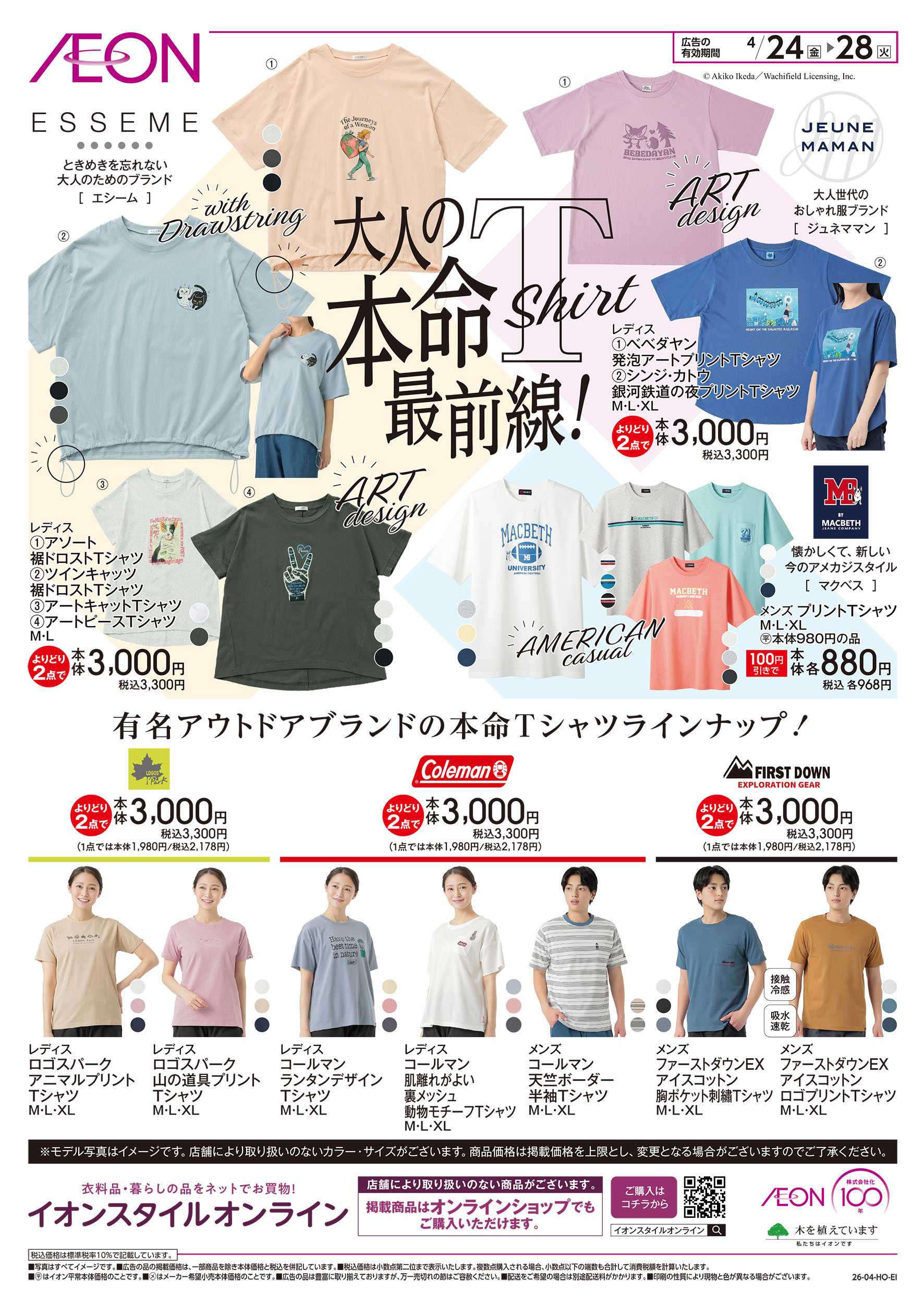 イオンスタイル 4/24号　大人の本命Tシャツ最前線！