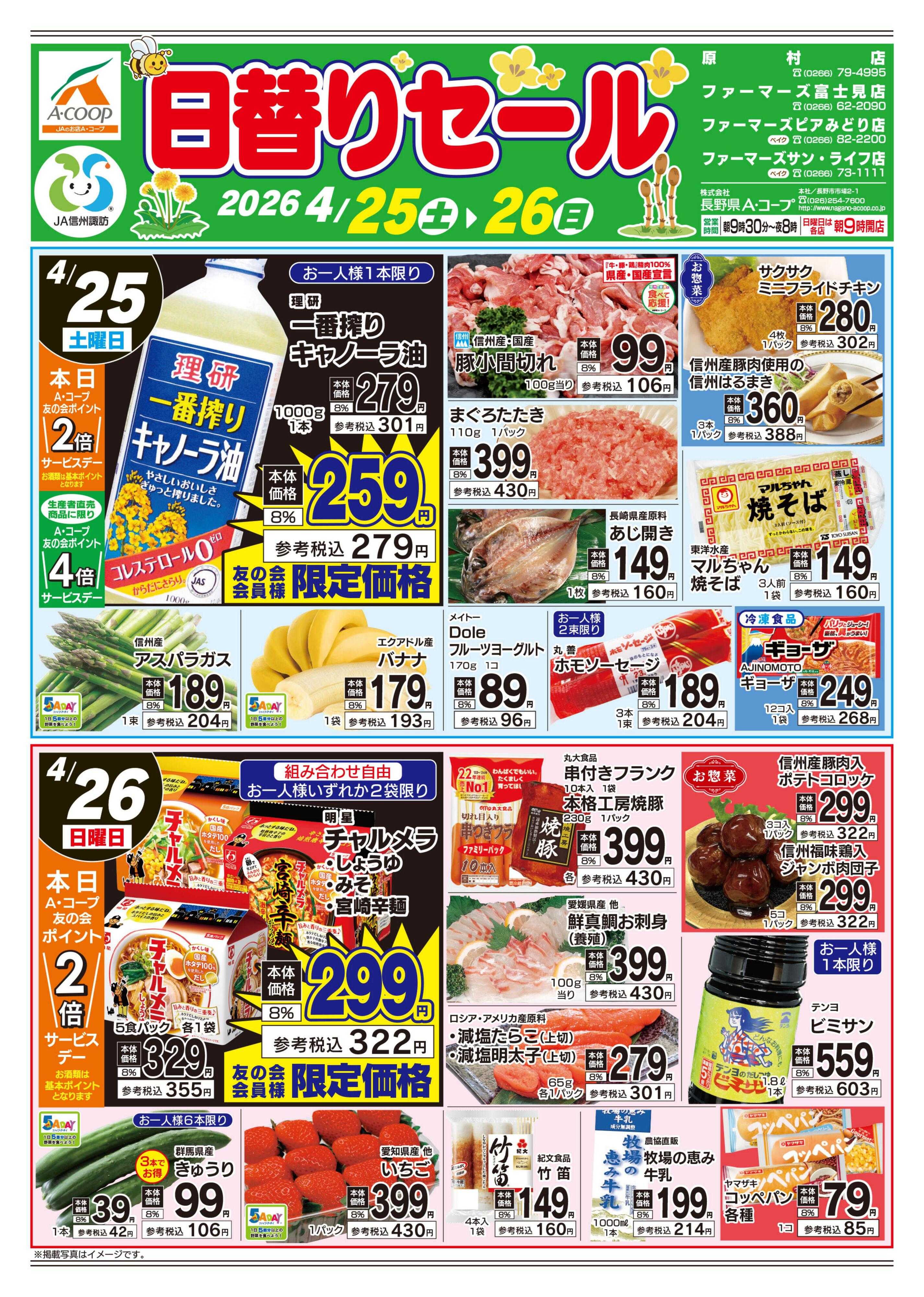 長野県A・コープ 4月25日（土）～4月26日（日）
