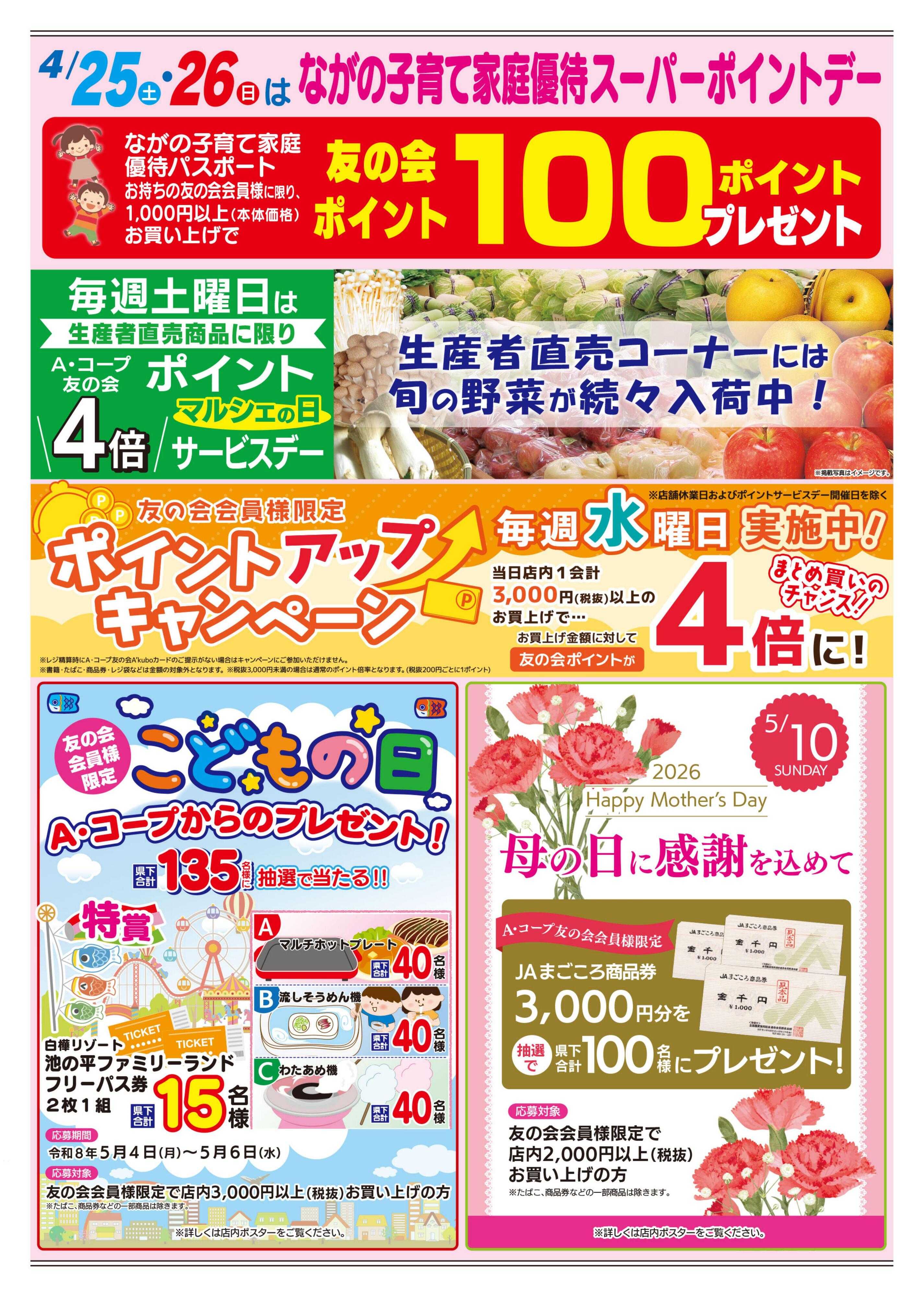 長野県A・コープ 4月25日（土）～4月26日（日）