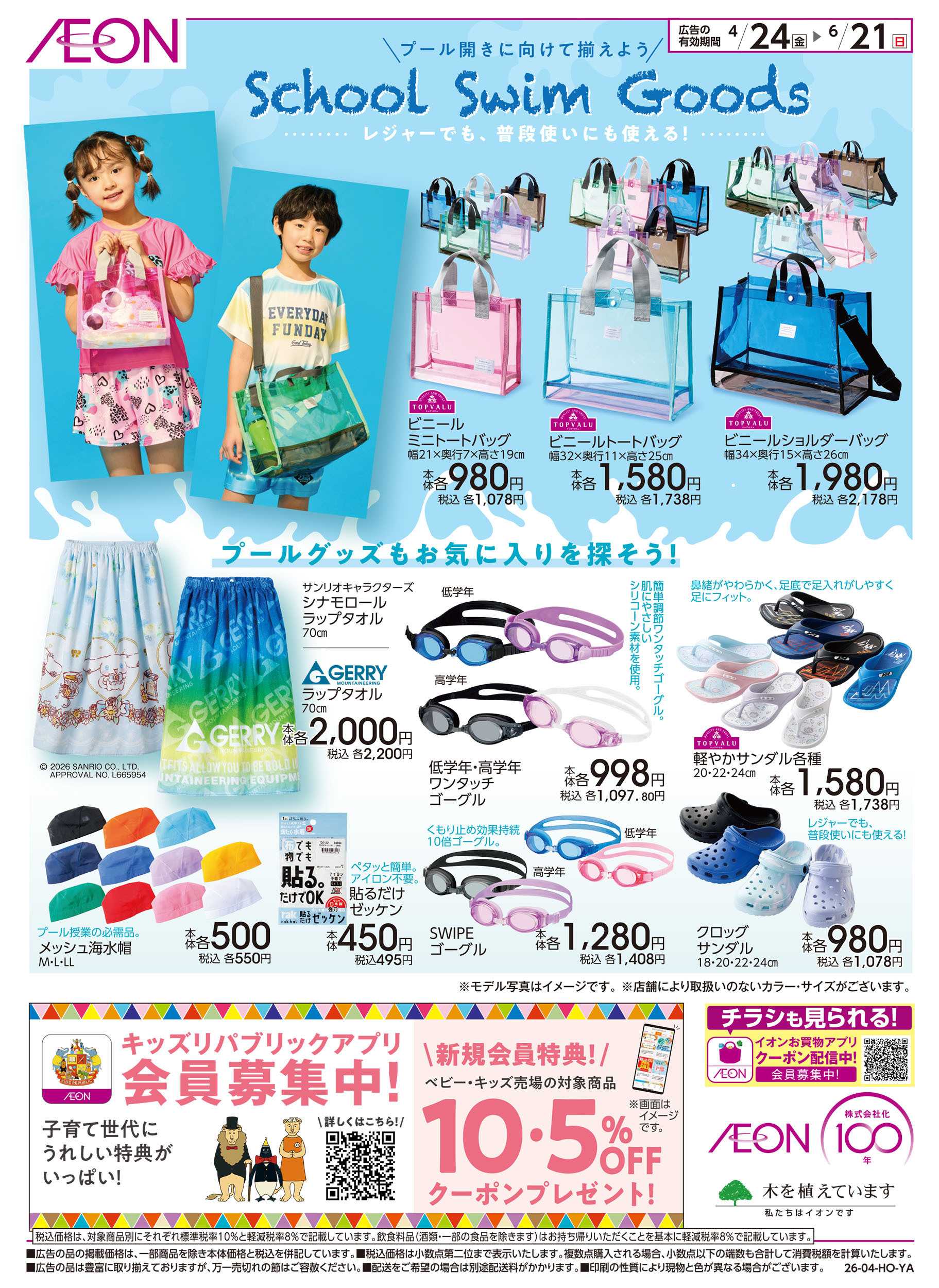 イオン 4/24号　School Swim Goods：表面