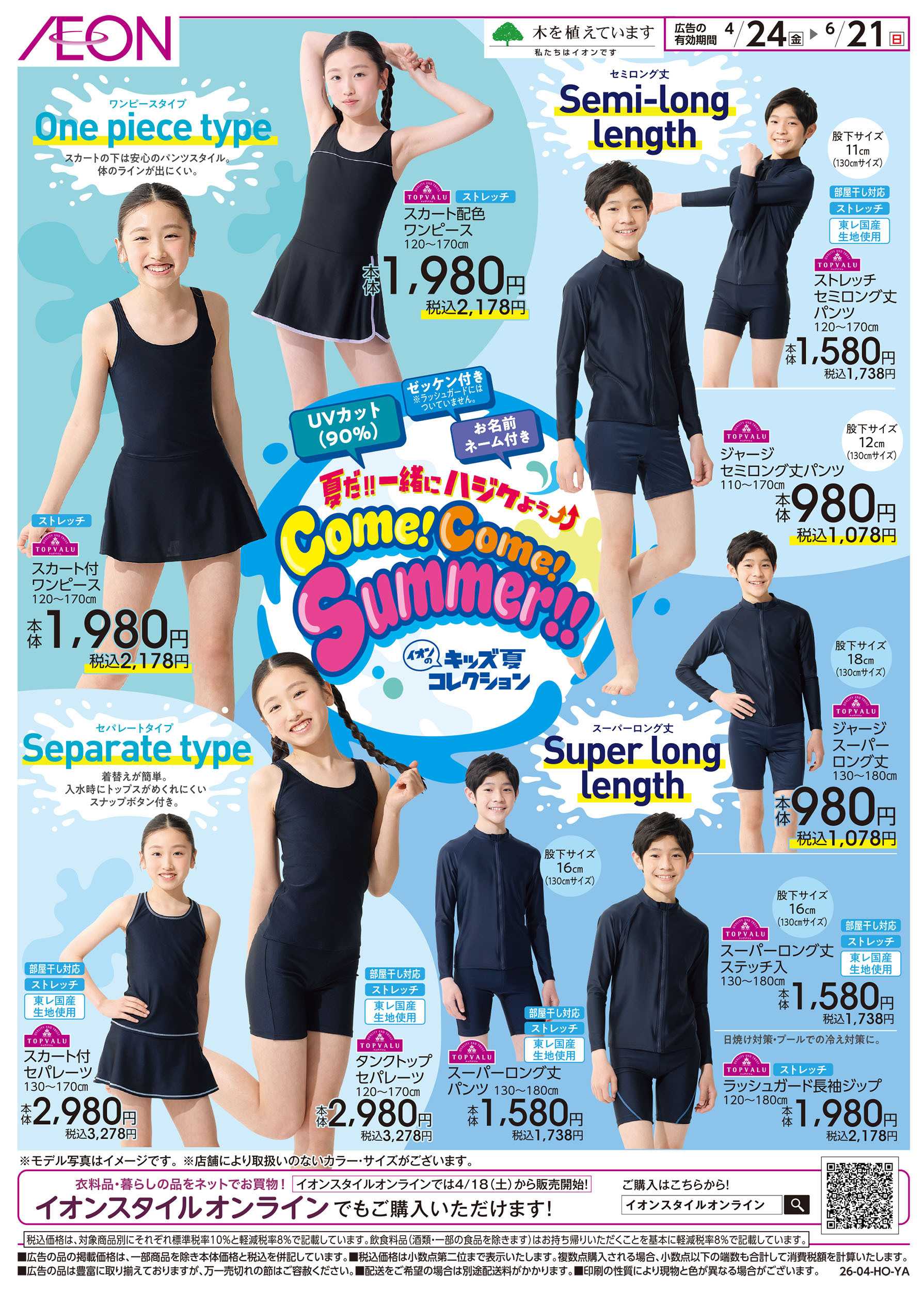 イオン 4/24号　Come！Come！Summer！：裏面