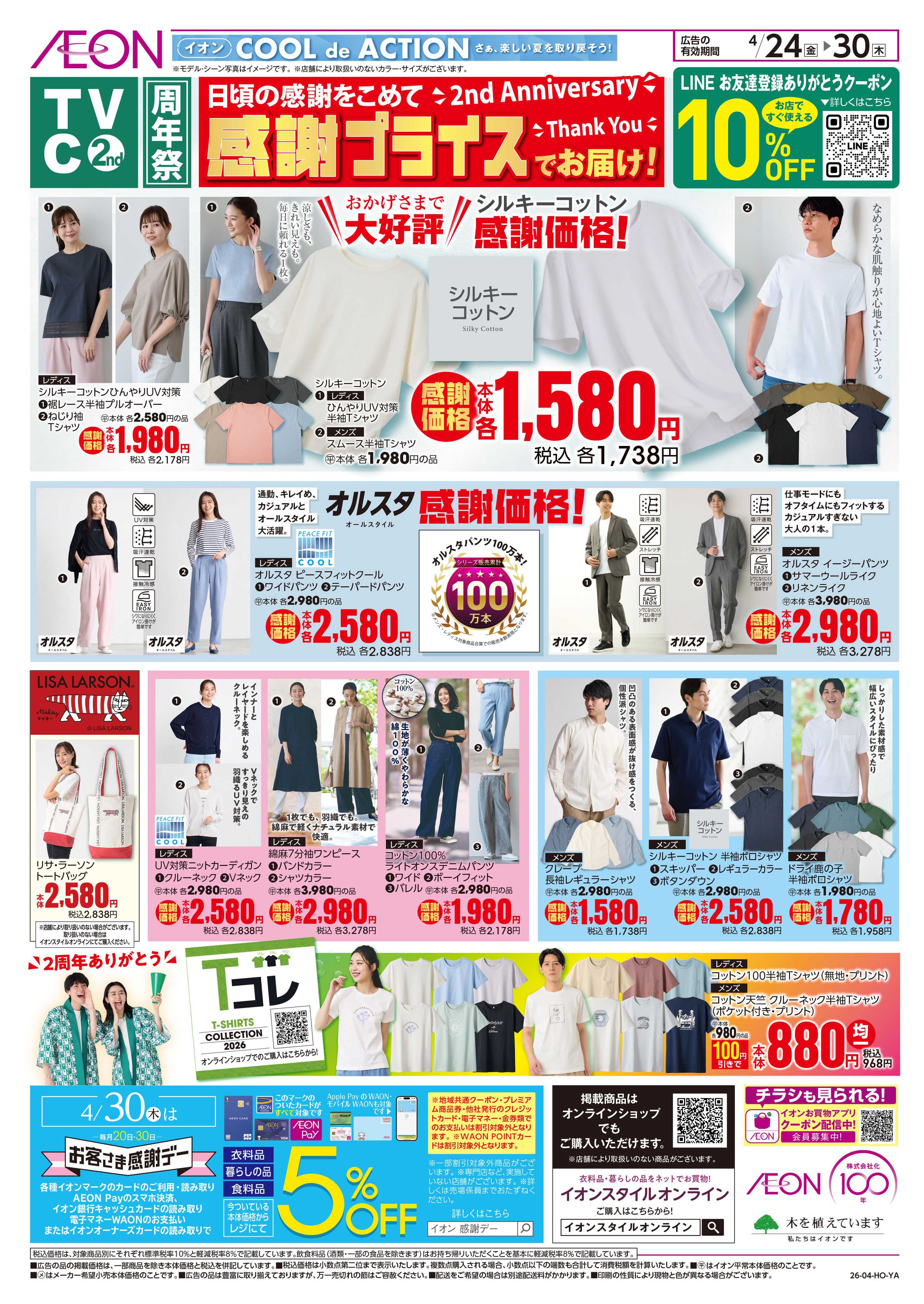 イオン 4/24号　＜TVC周年祭＞感謝プライスでお届け！