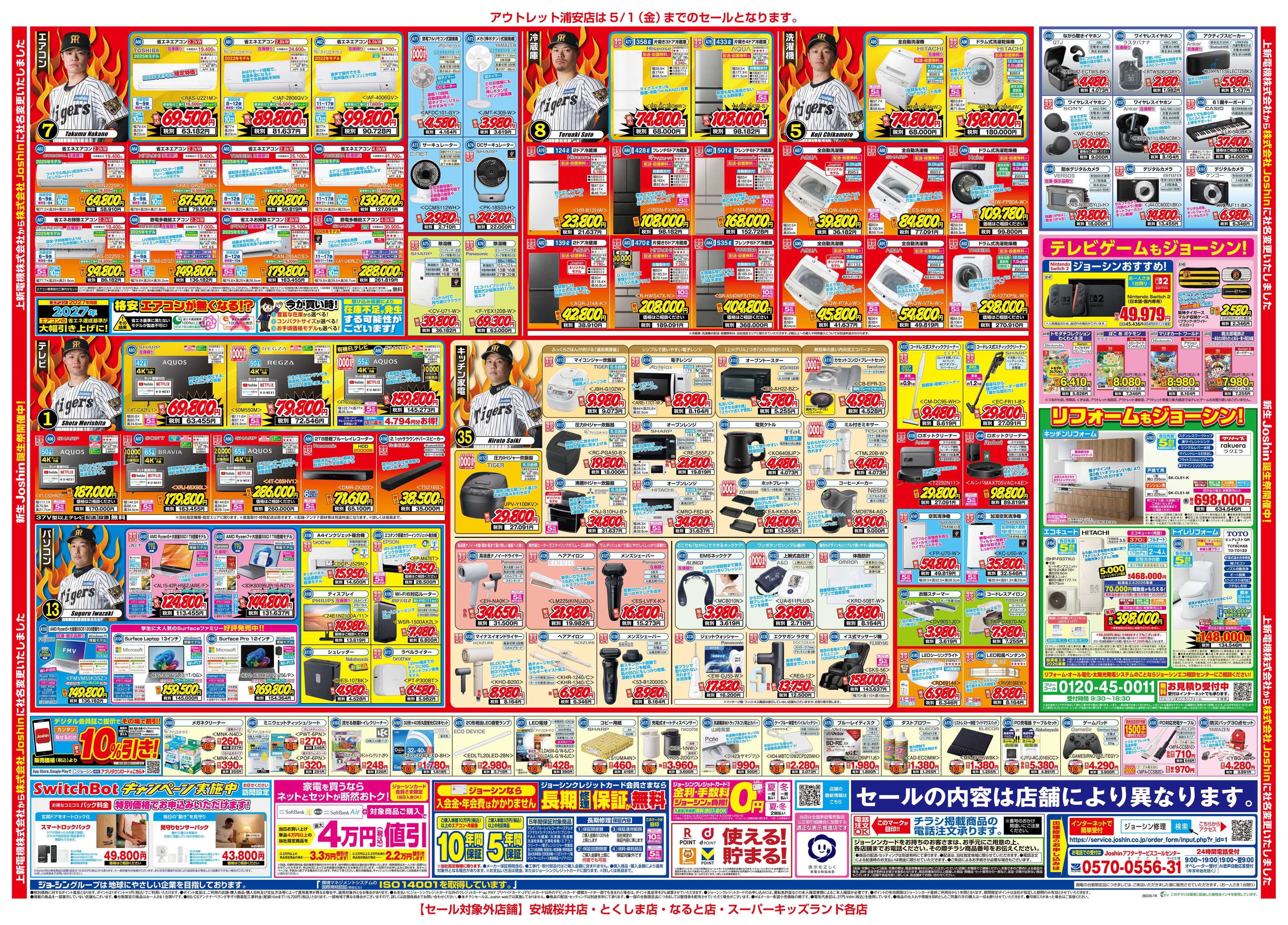 Joshin 新生Joshin誕生祭！最新のお買い得チラシ！