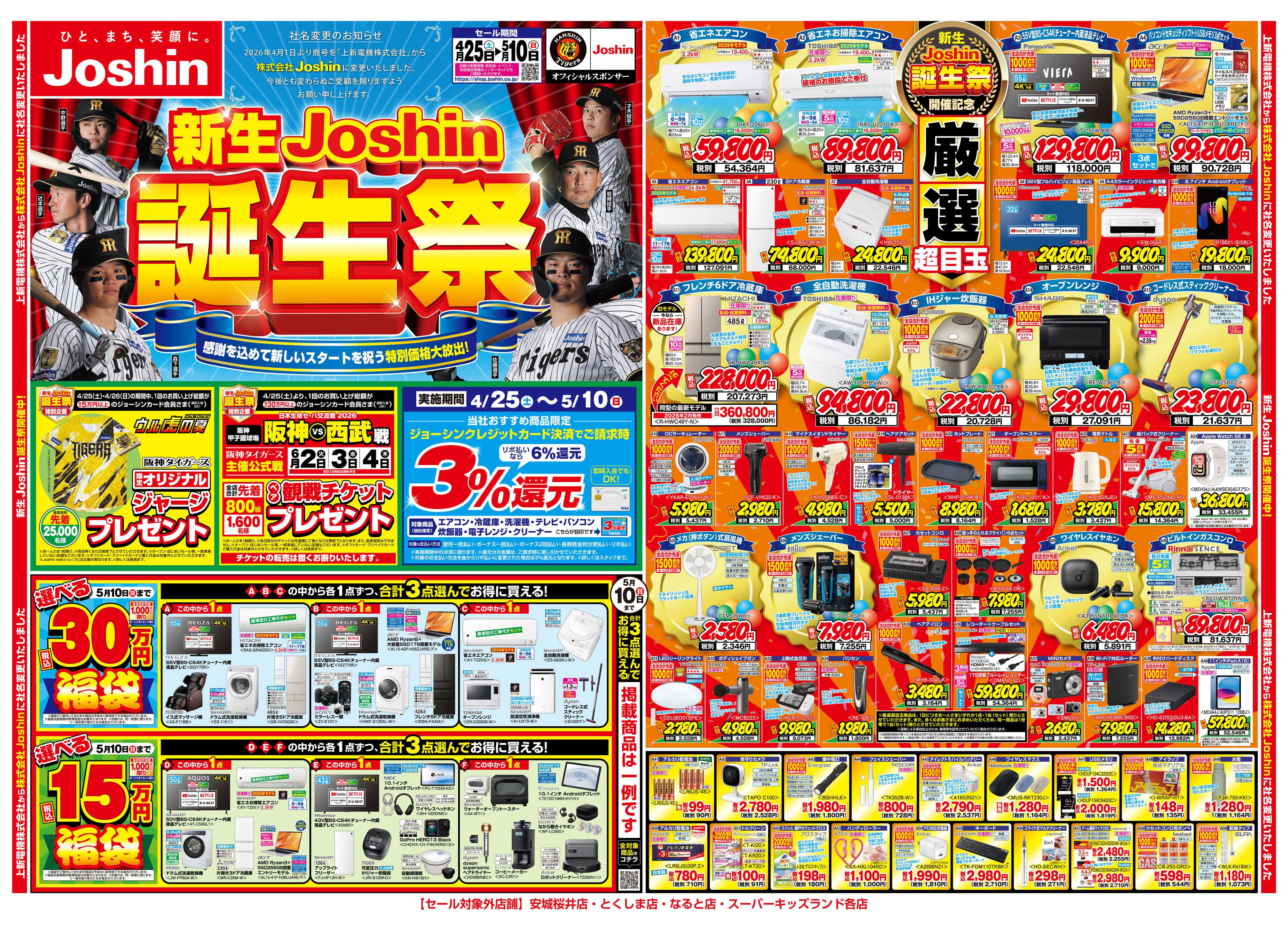 Joshin 新生Joshin誕生祭！最新のお買い得チラシ！