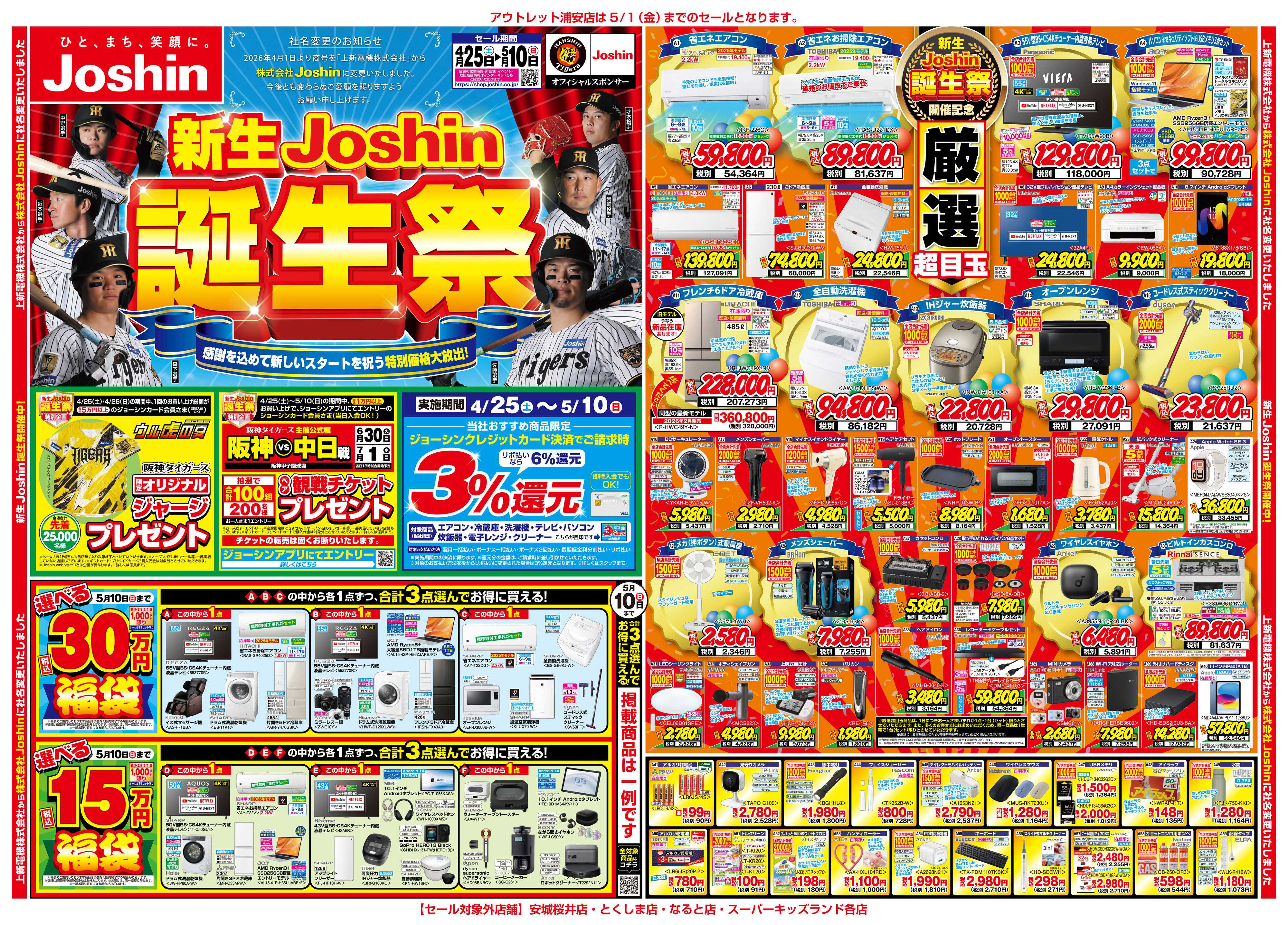 Joshin 新生Joshin誕生祭！最新のお買い得チラシ！