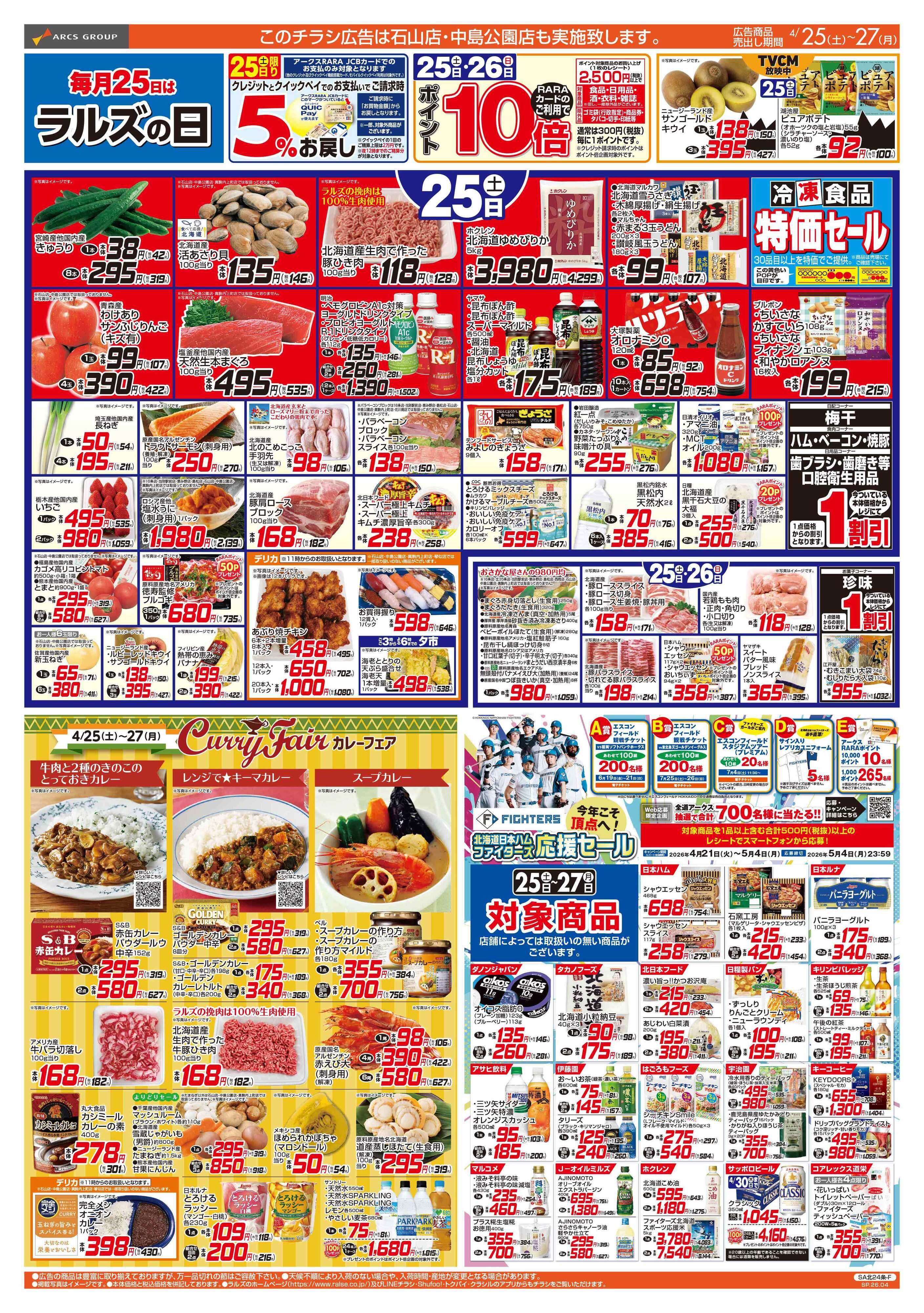 スーパーアークス 4/25-27 ラルズの日/カレーフェア