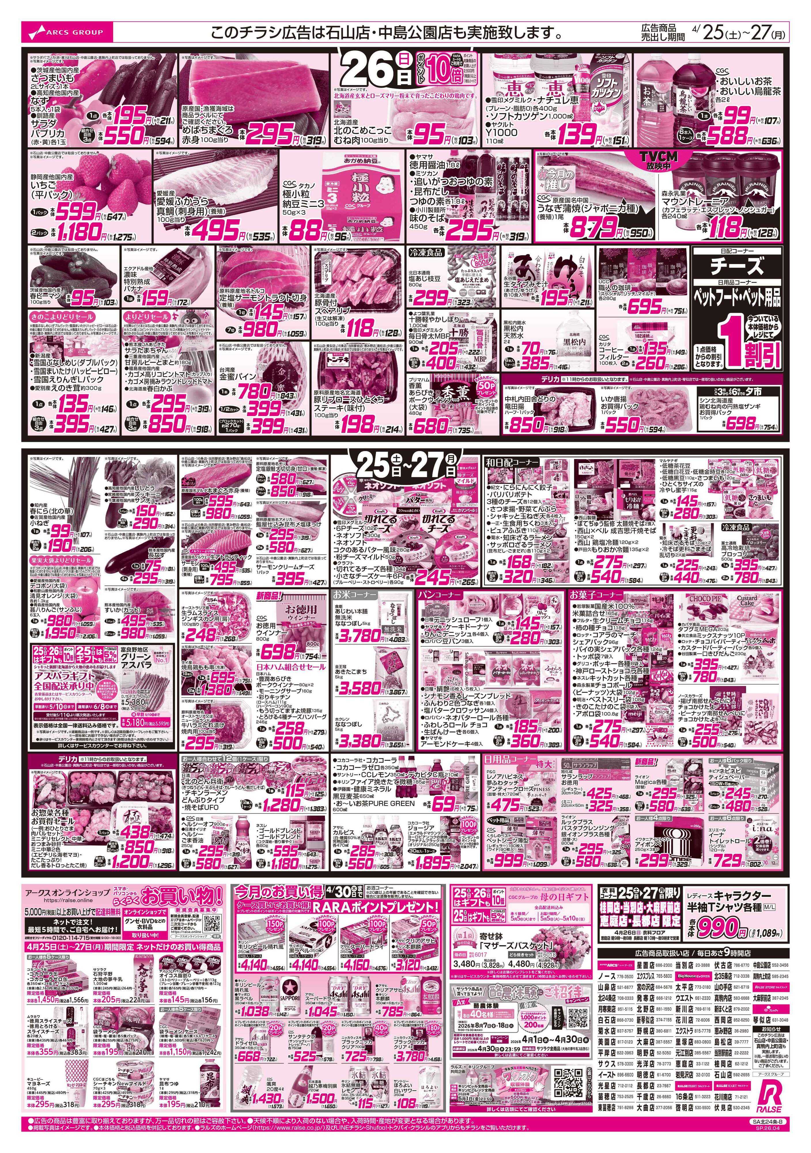 スーパーアークス 4/25-27 ラルズの日/カレーフェア