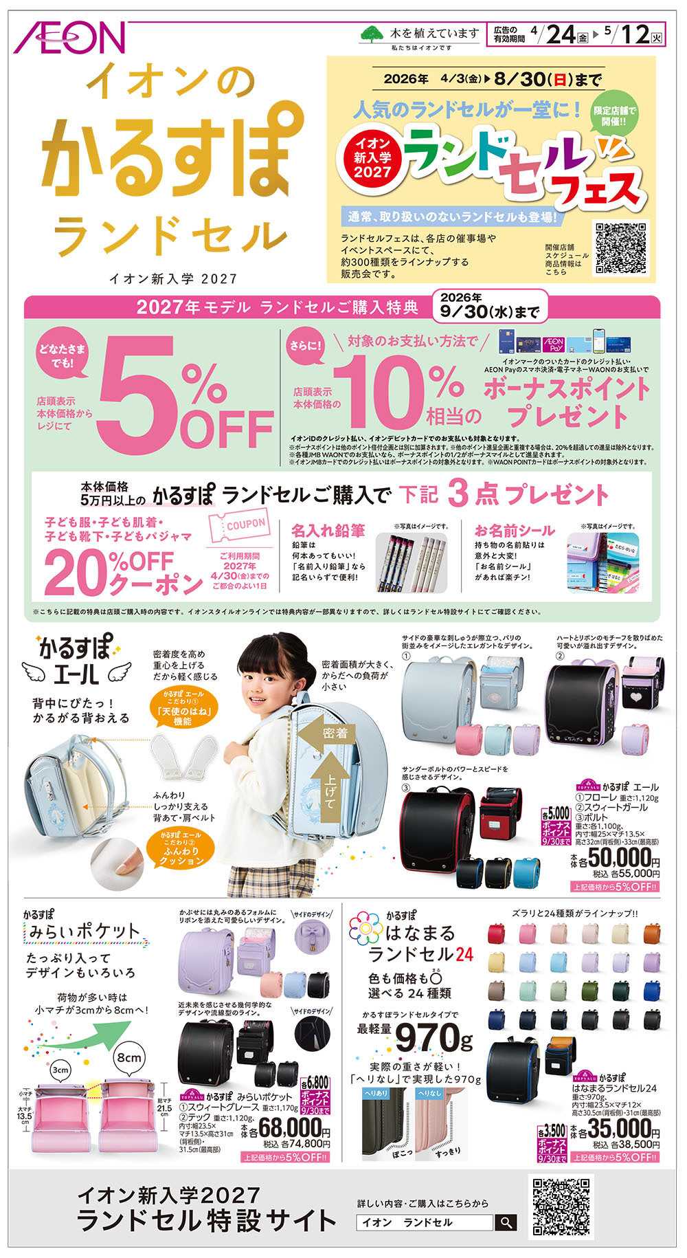 イオン 4/24号　イオンのかるすぽランドセル
