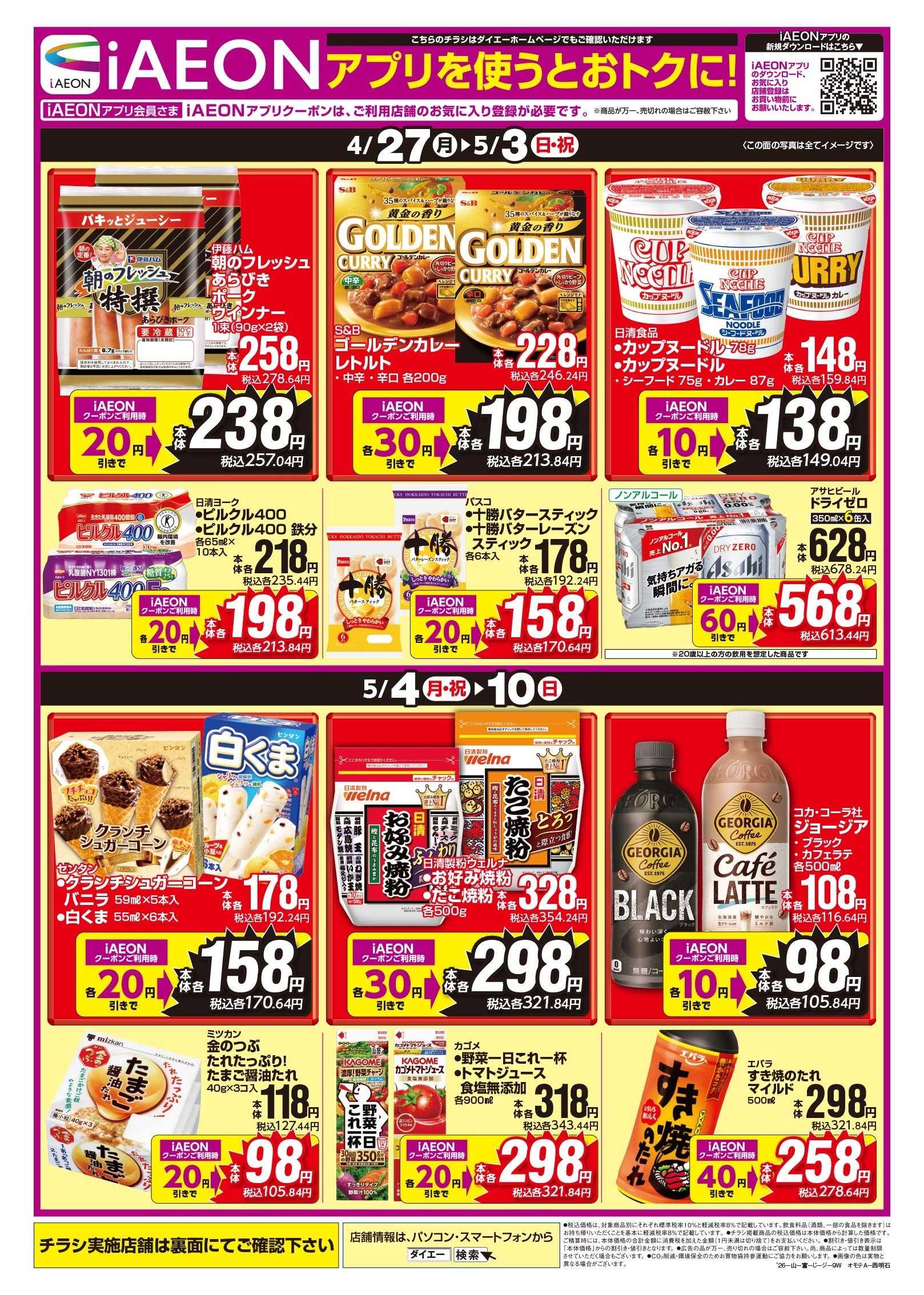 マックスバリュ iAEONアプリを使うとおトクに！