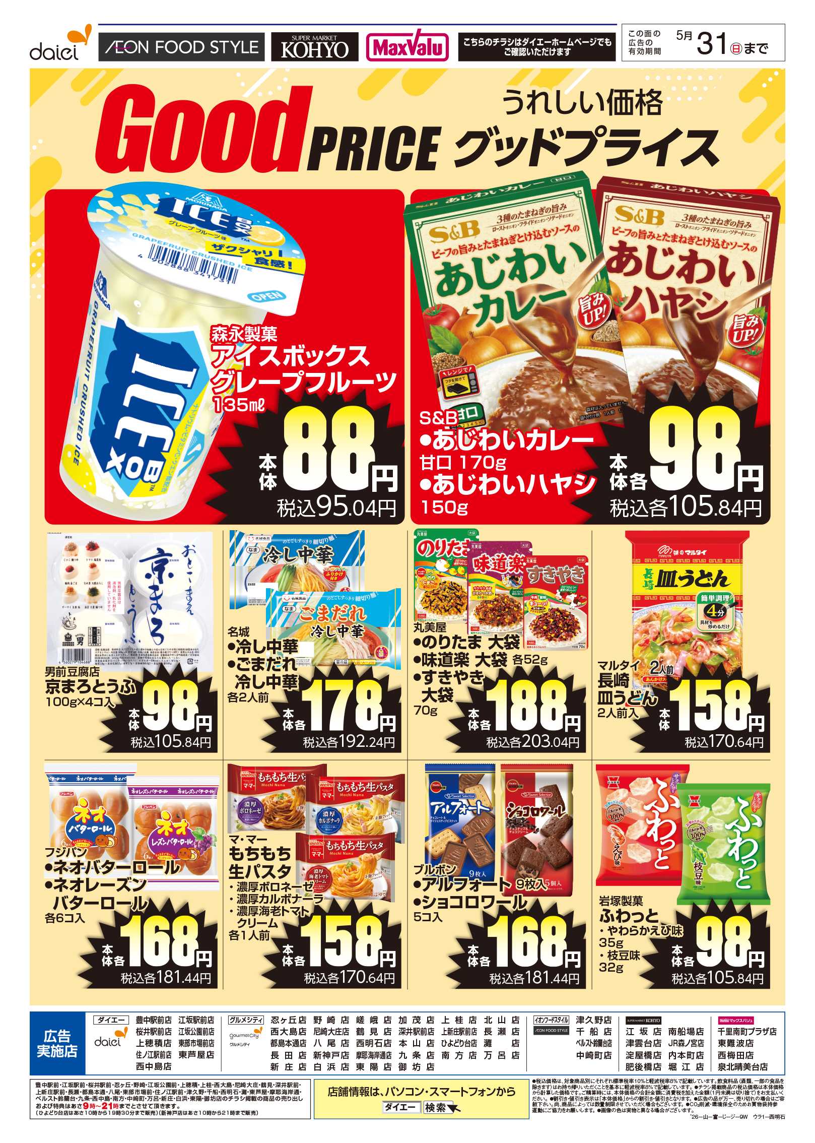 マックスバリュ Good PRICE グッドプライス