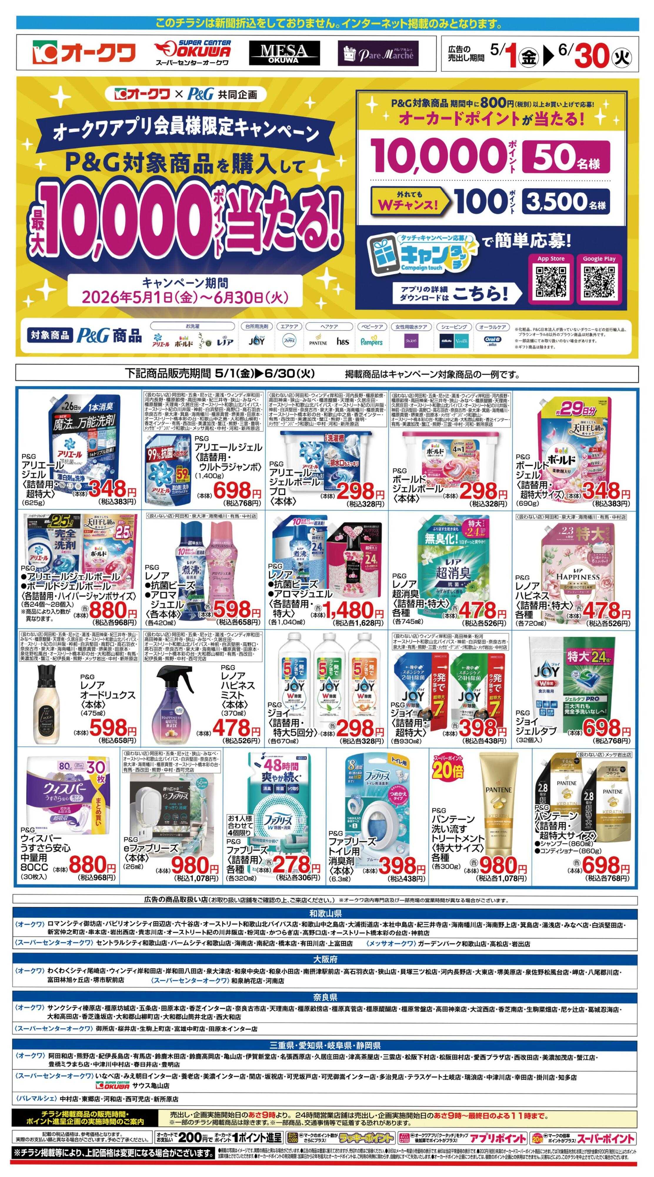 スーパーセンターオークワ P&Gフェア