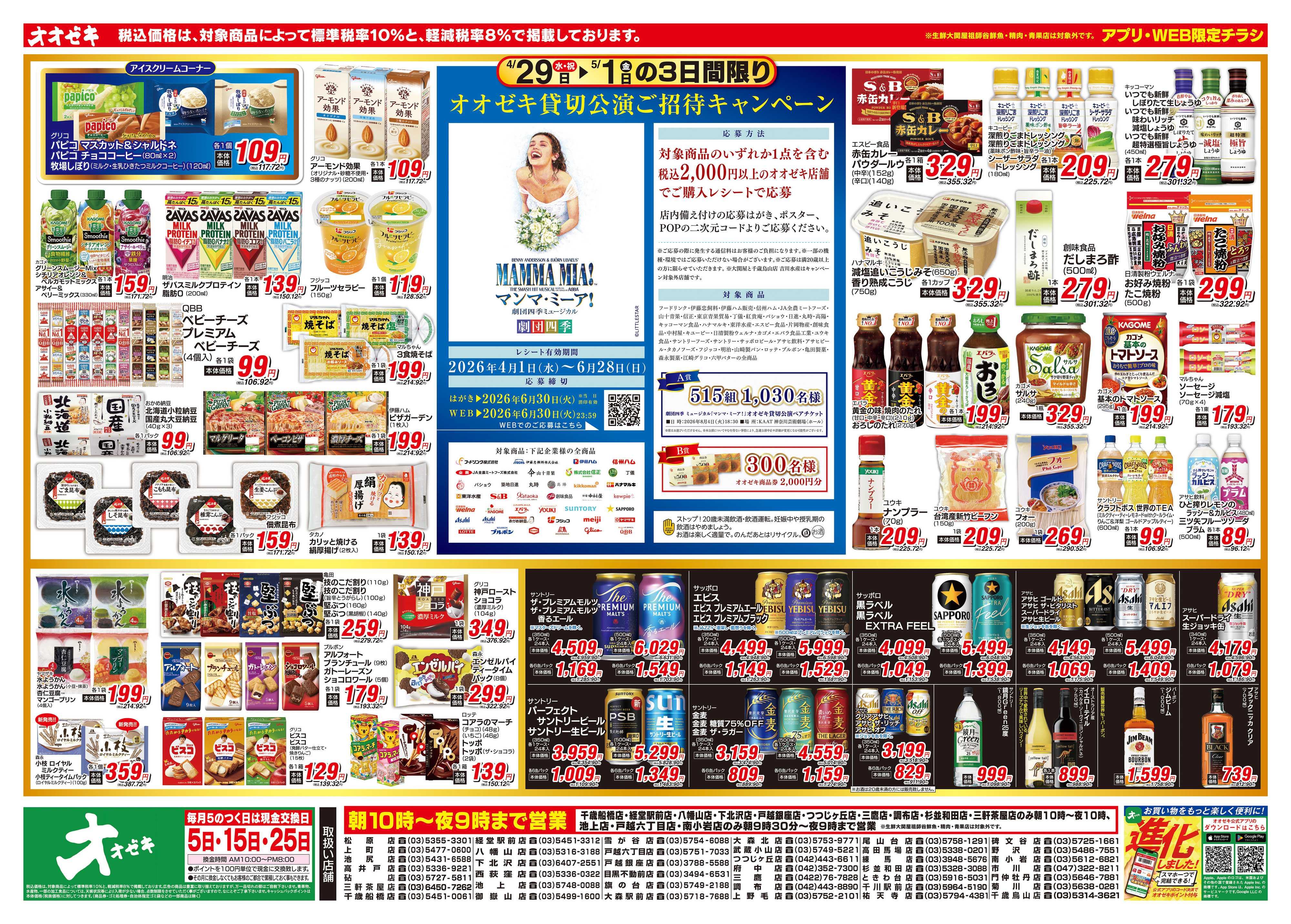 オオゼキ 4/29（水）～5/1（金）