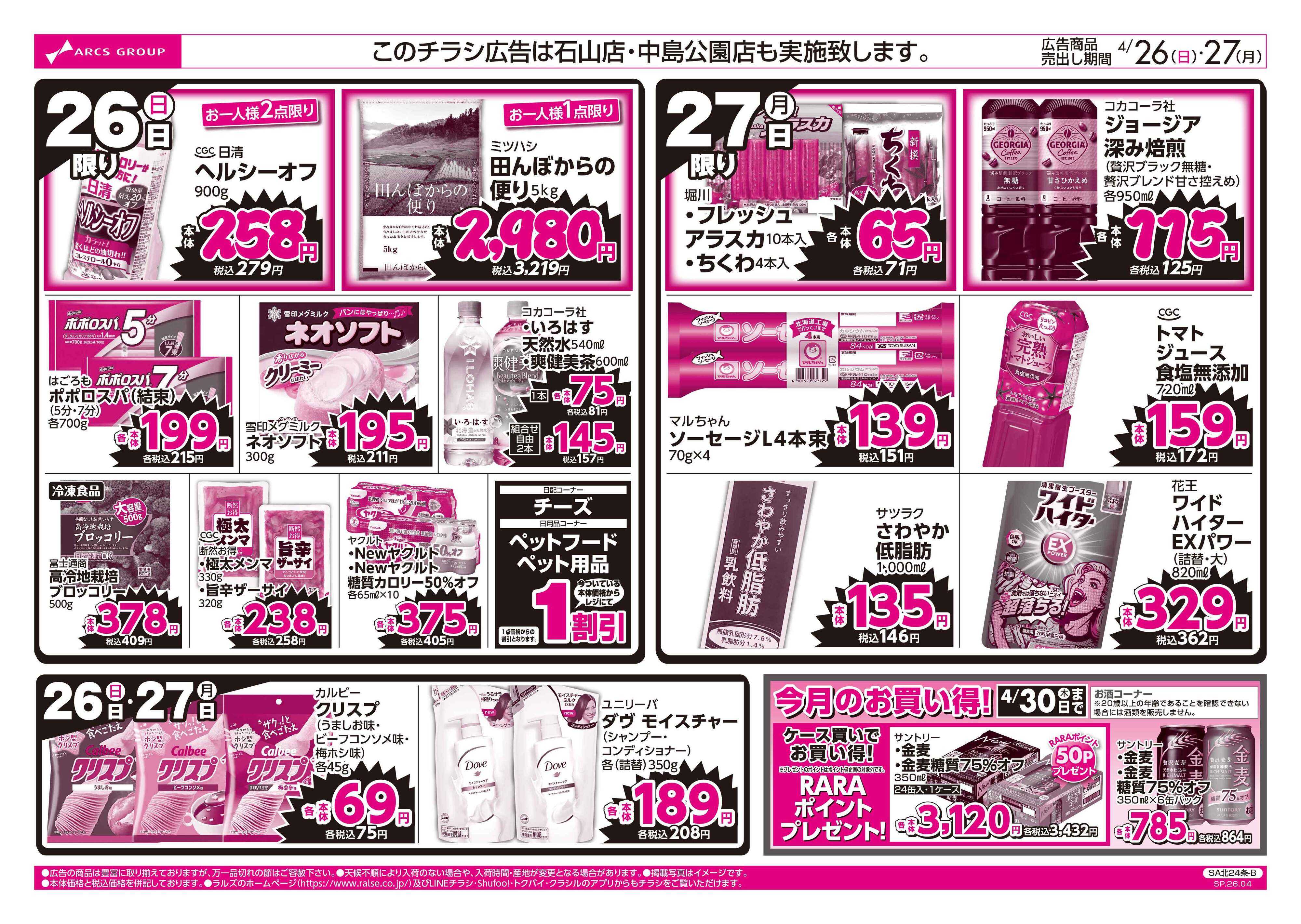 スーパーアークス 4/26-27ラルズのお買得 号外！