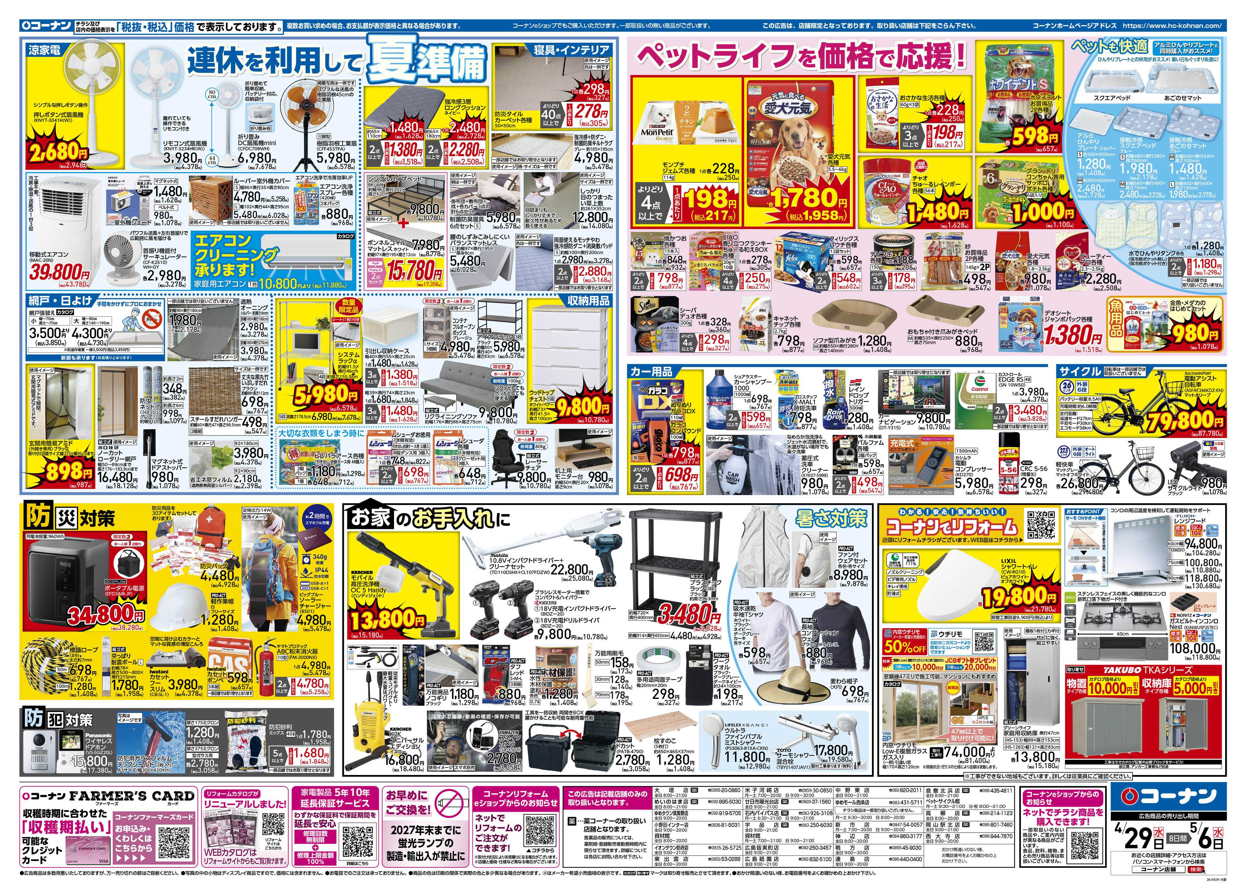 コーナン 価格で全力応援！大感謝祭チラシ