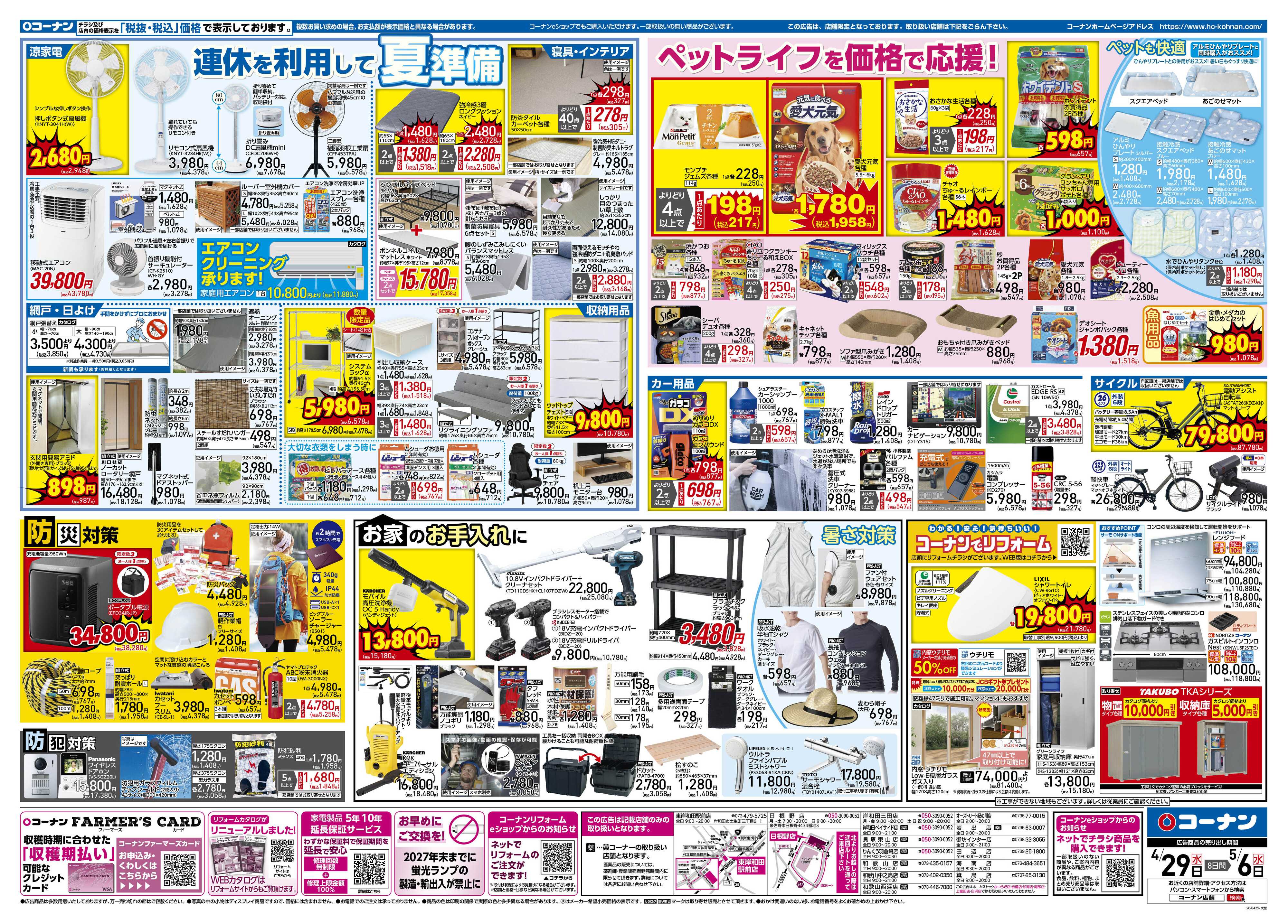 コーナン 価格で全力応援！大感謝祭チラシ