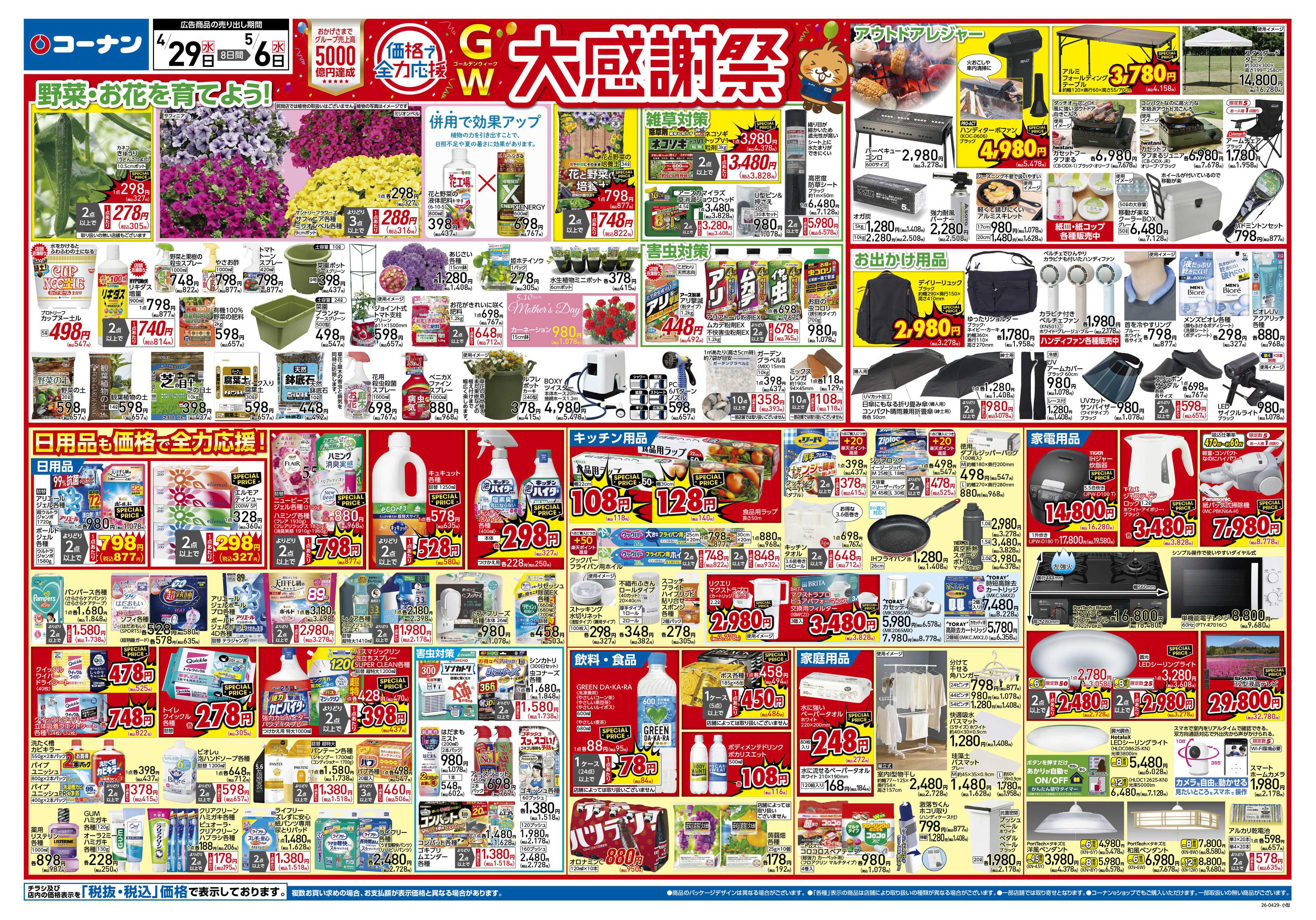 コーナン 価格で全力応援！大感謝祭チラシ