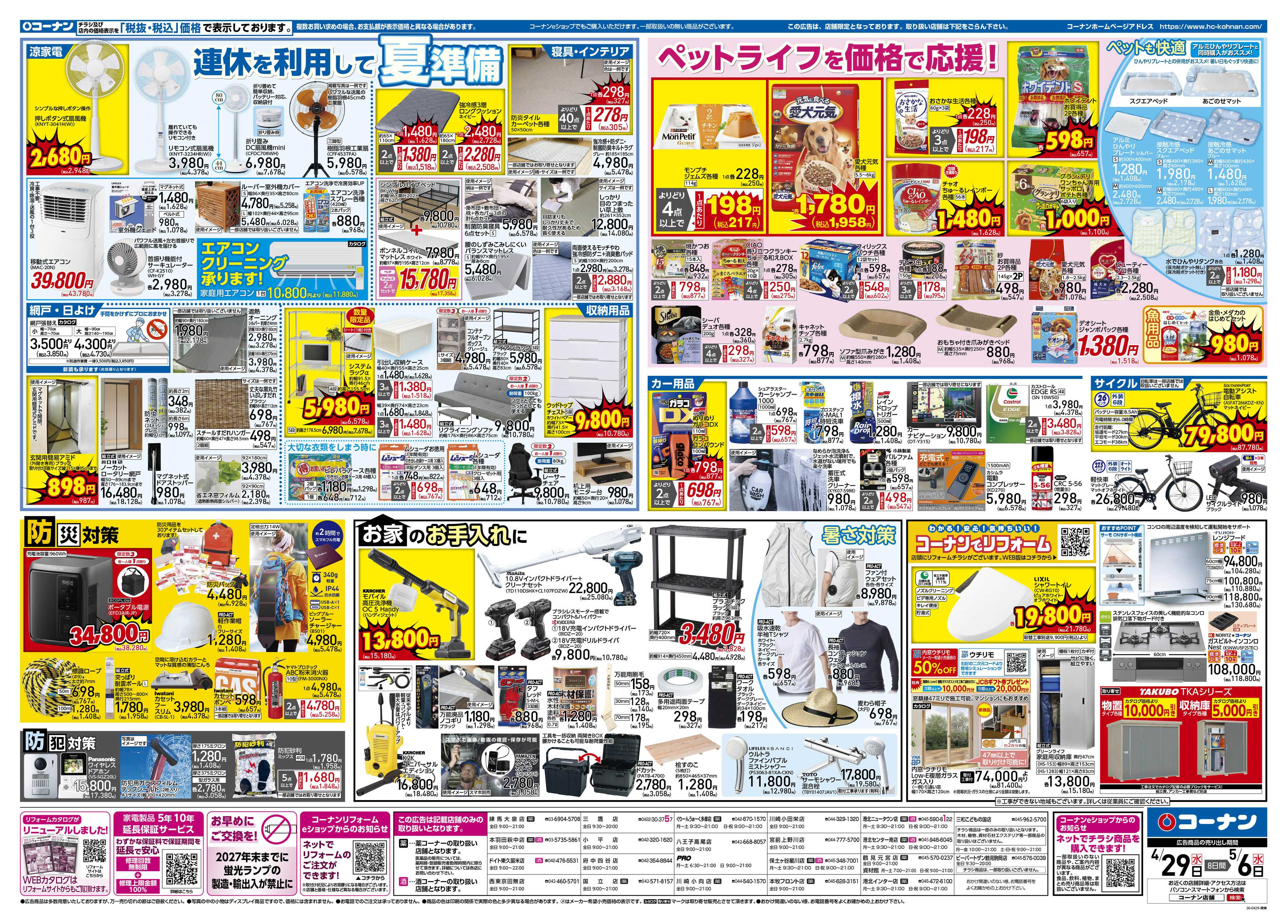 コーナン 価格で全力応援！大感謝祭チラシ