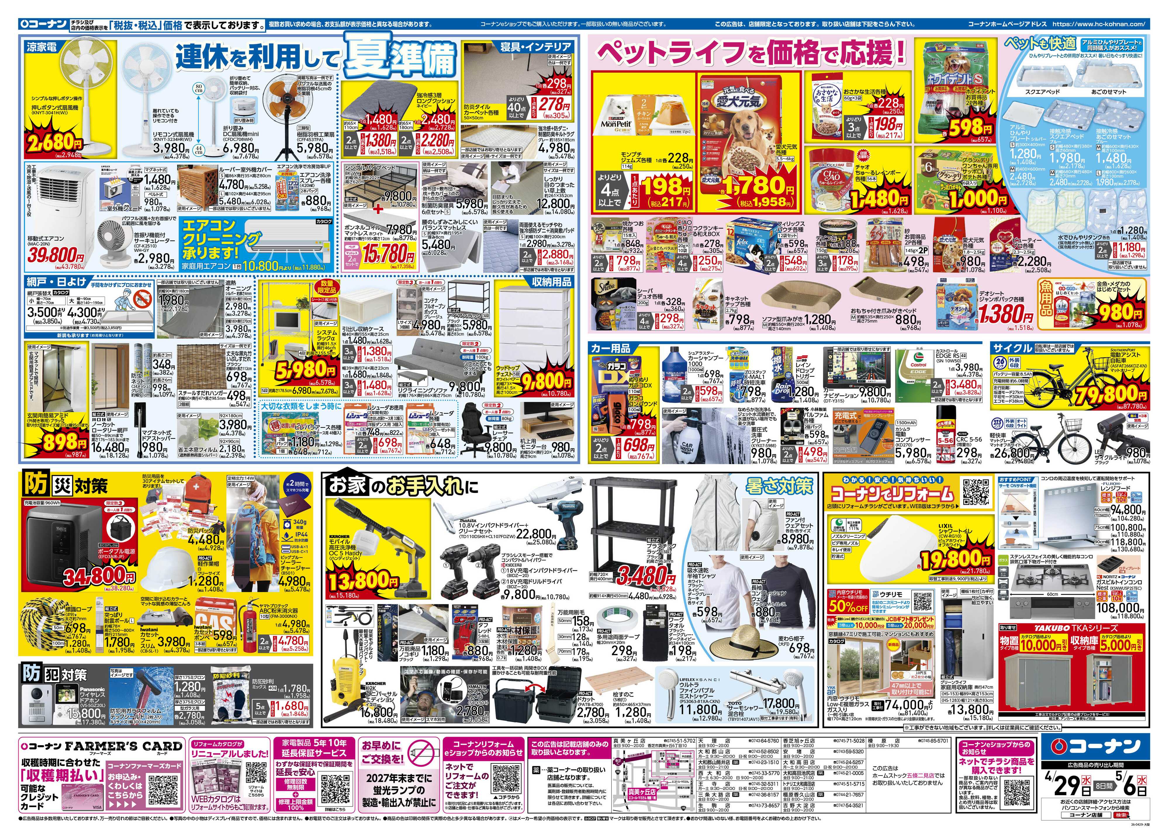 コーナン 価格で全力応援！大感謝祭チラシ