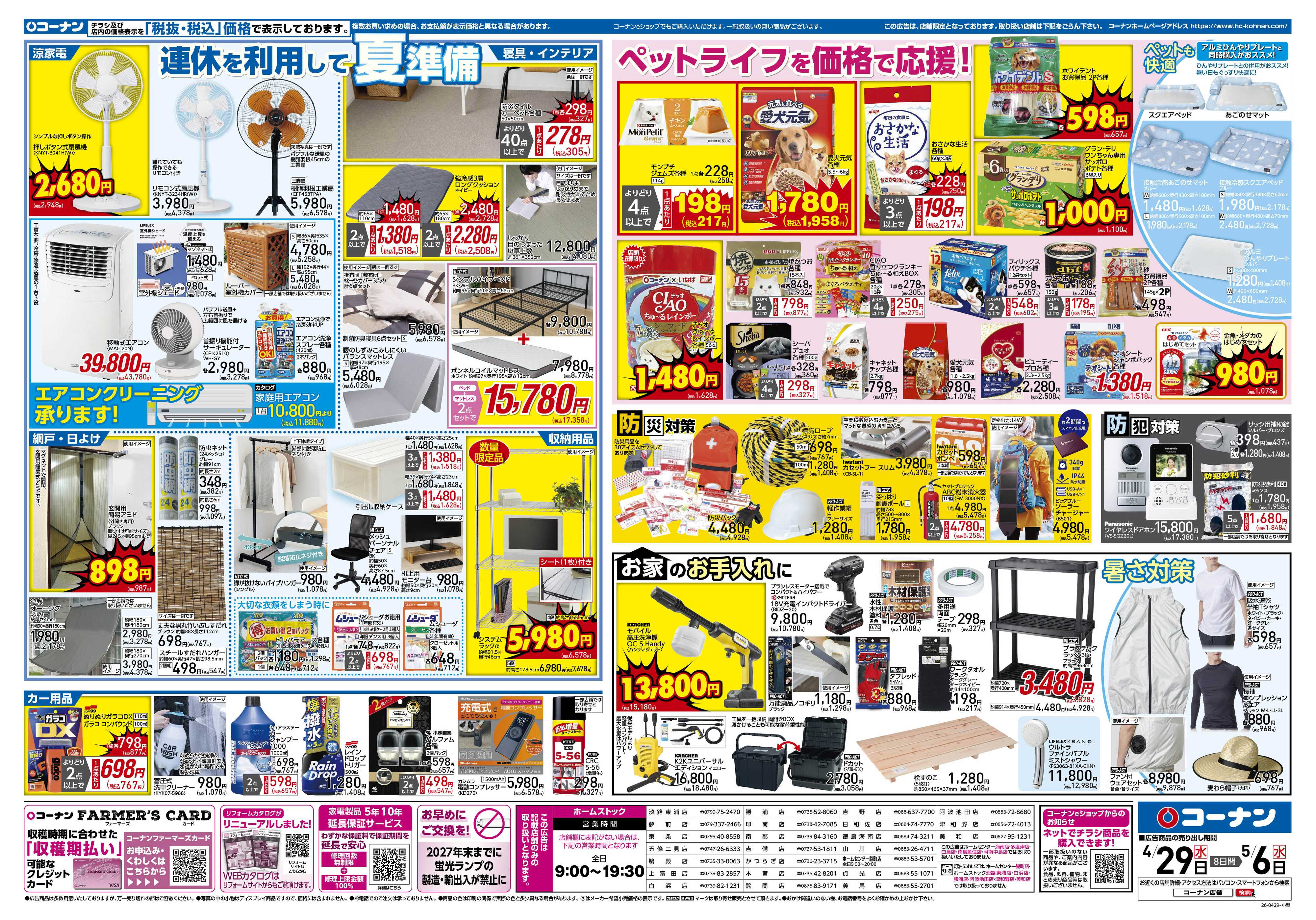 コーナン 価格で全力応援！大感謝祭チラシ