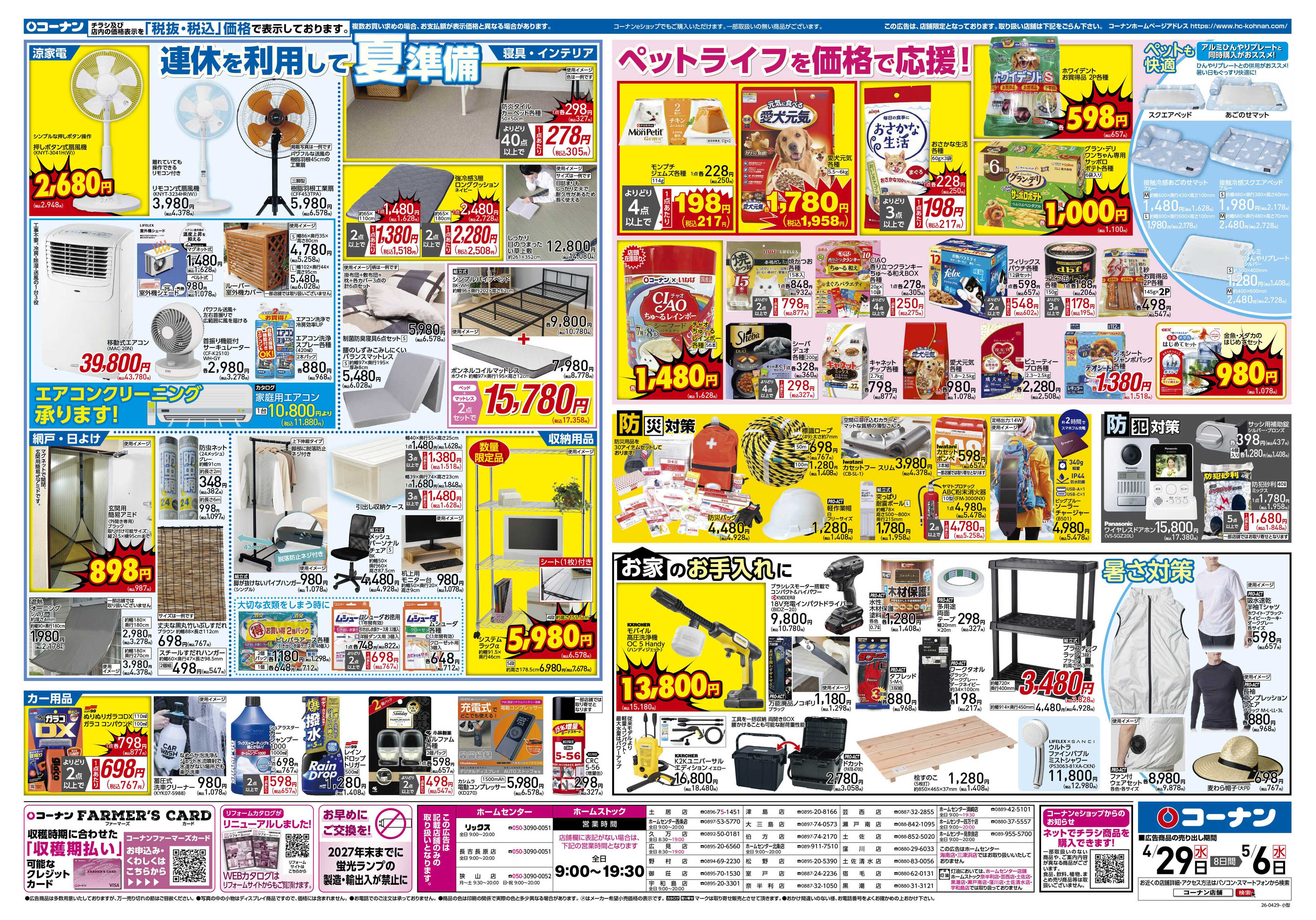 コーナン 価格で全力応援！大感謝祭チラシ