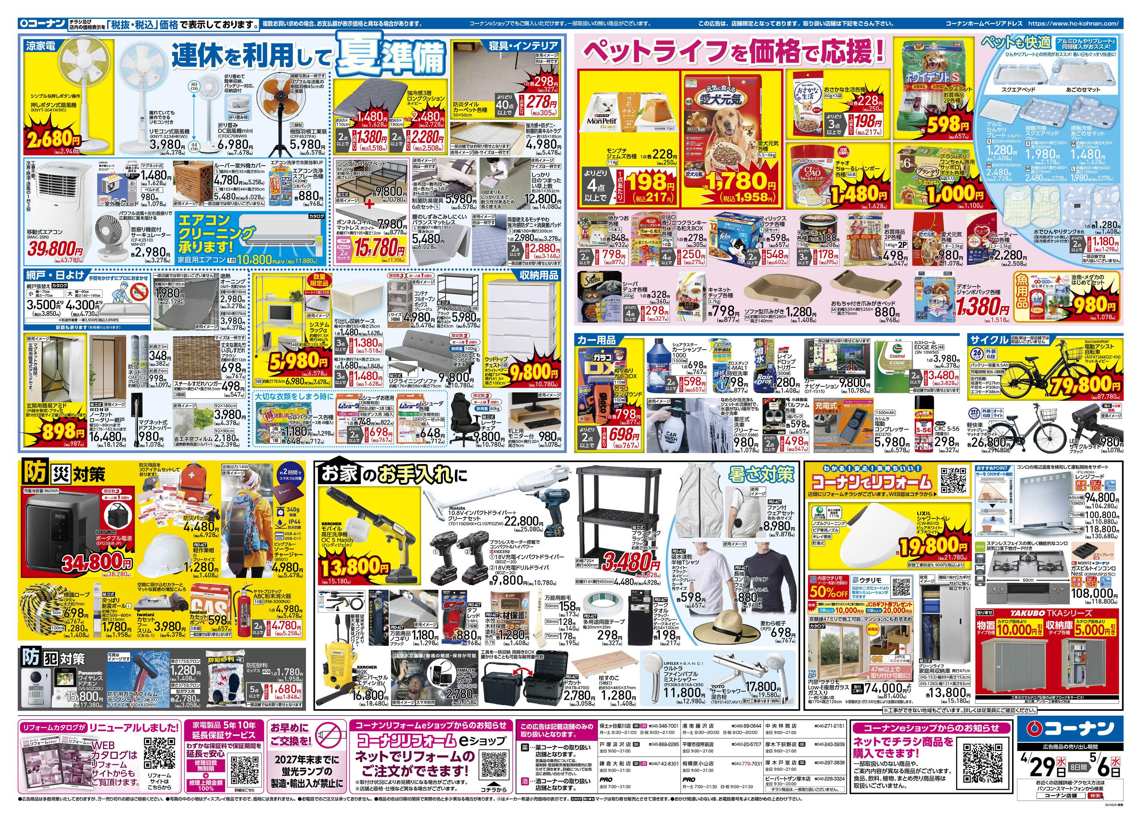 コーナン 価格で全力応援！大感謝祭チラシ