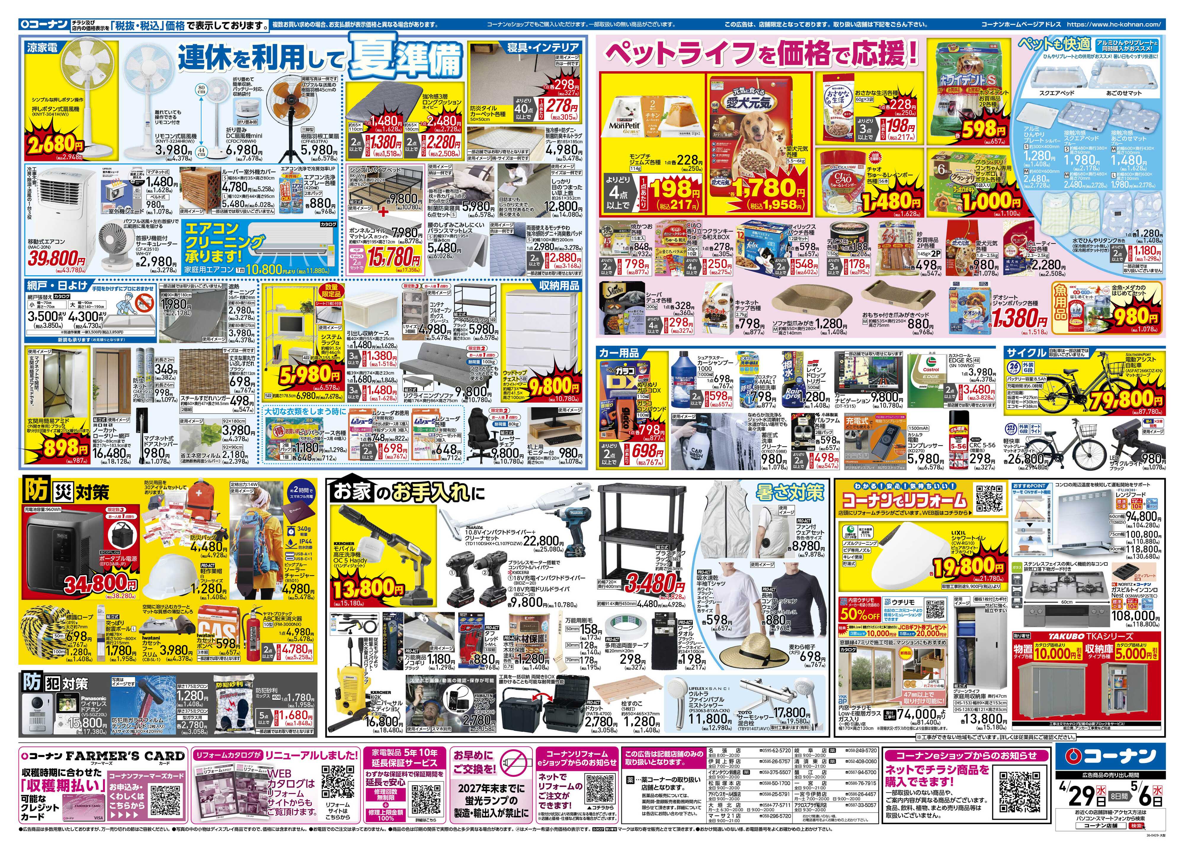 コーナン 価格で全力応援！大感謝祭チラシ