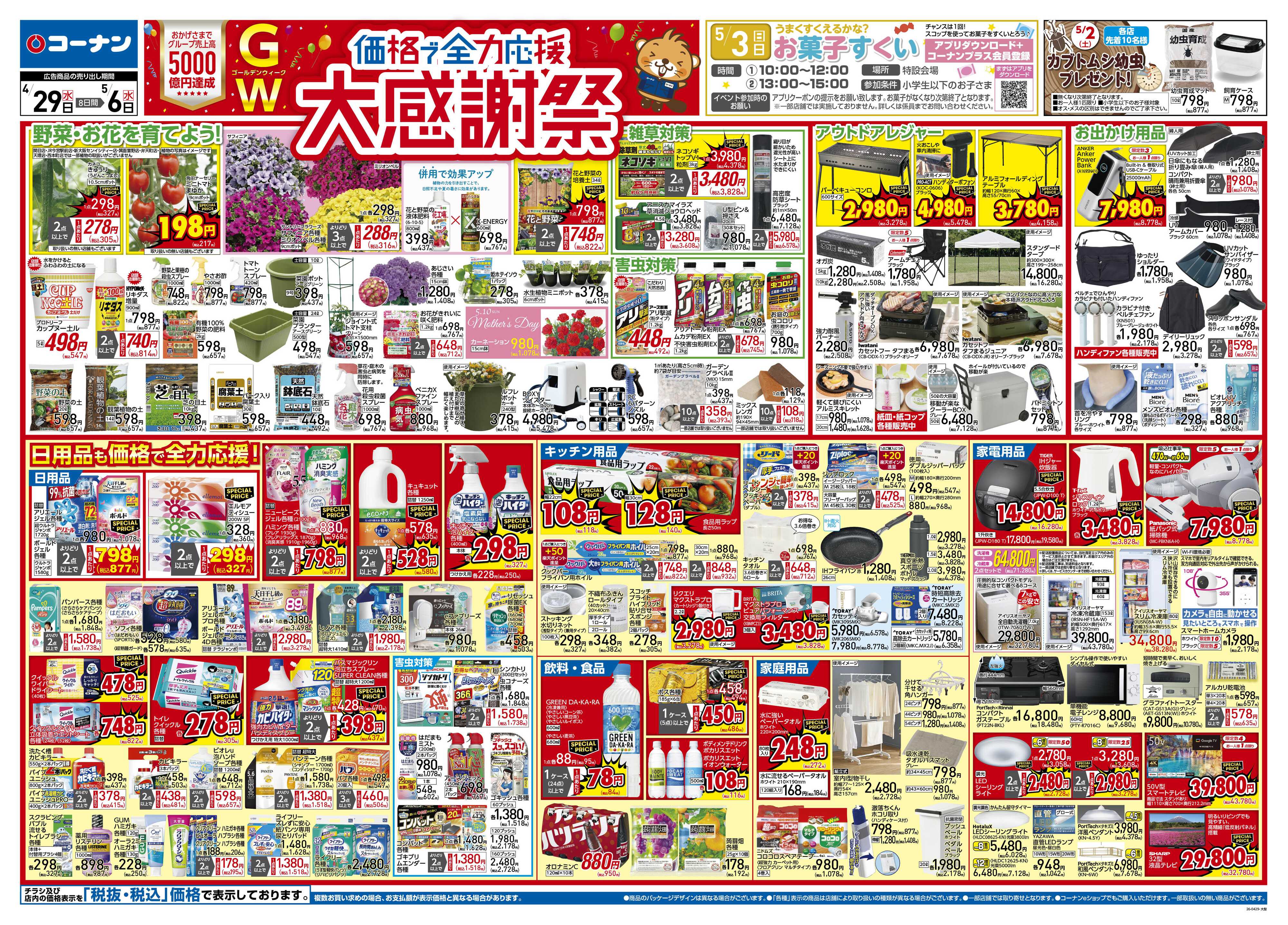 コーナン 価格で全力応援！大感謝祭チラシ