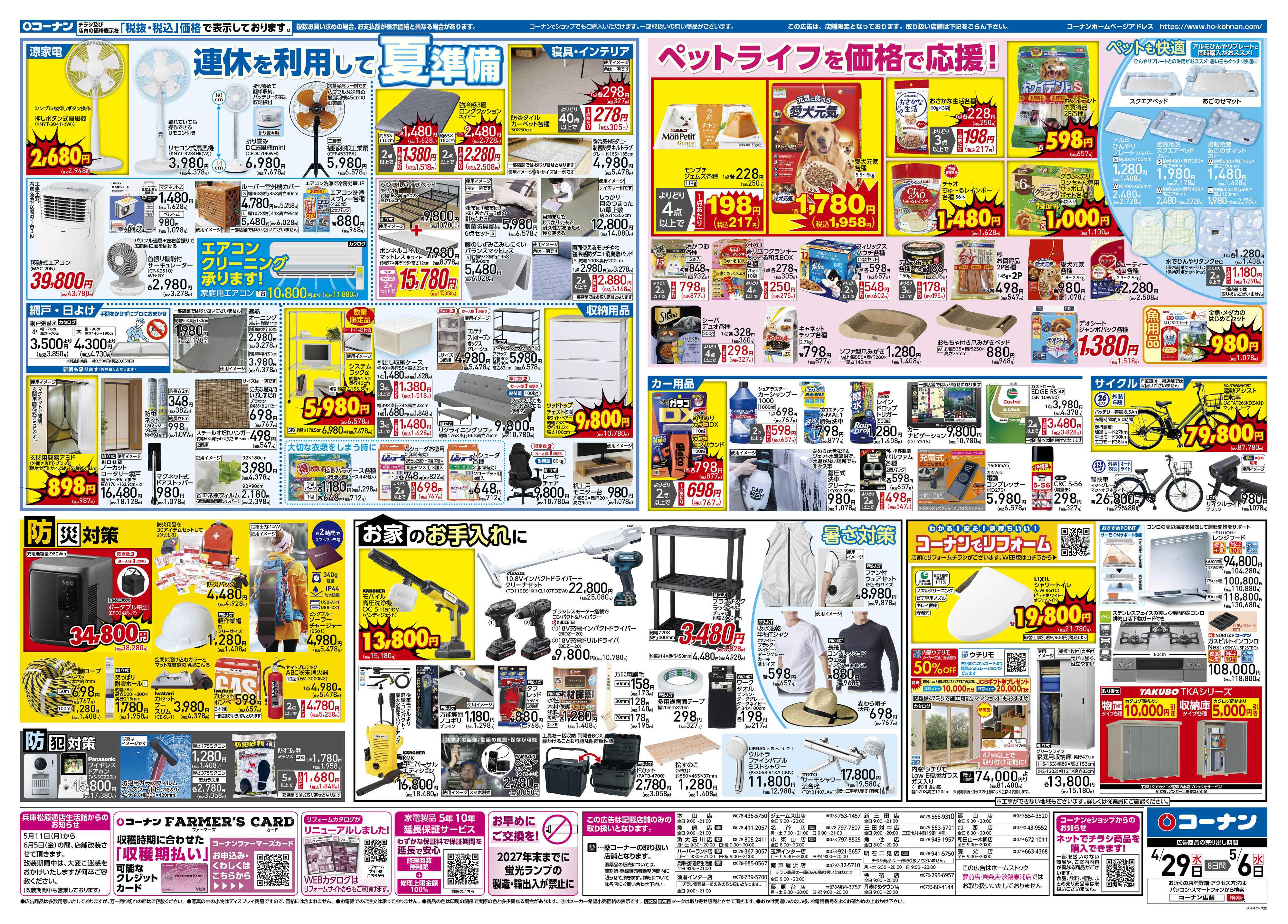 コーナン 価格で全力応援！大感謝祭チラシ