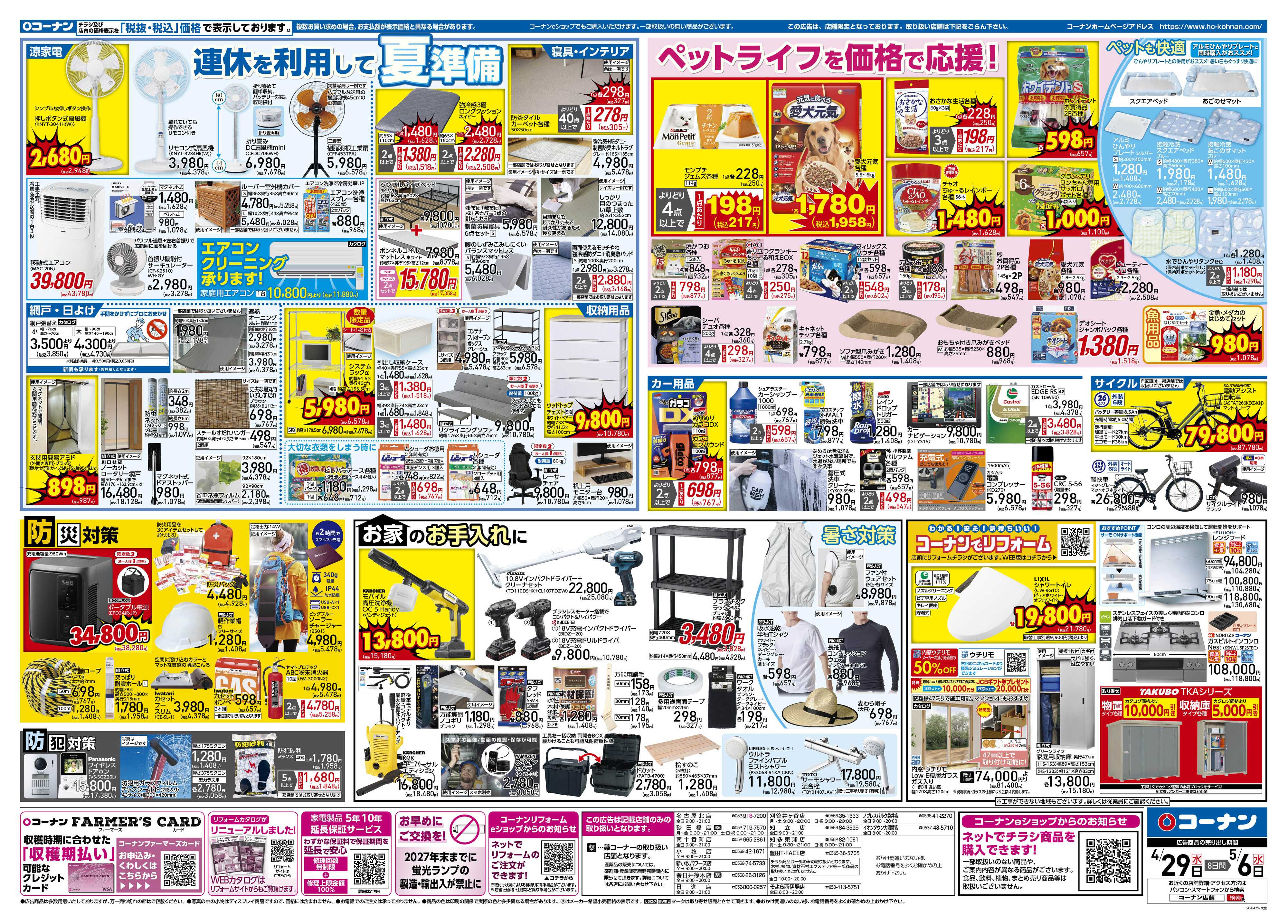 コーナン 価格で全力応援！大感謝祭チラシ