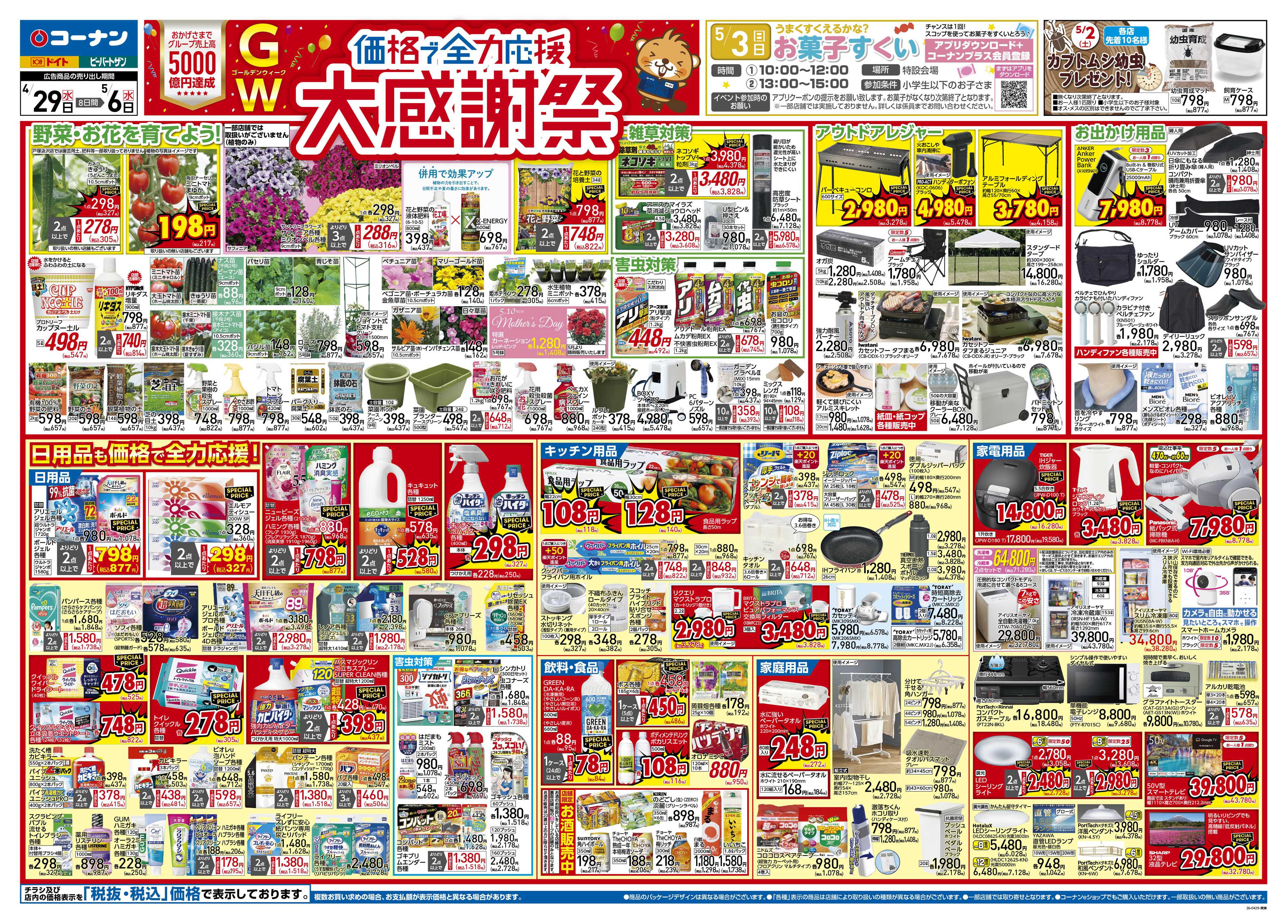 コーナン 価格で全力応援！大感謝祭チラシ