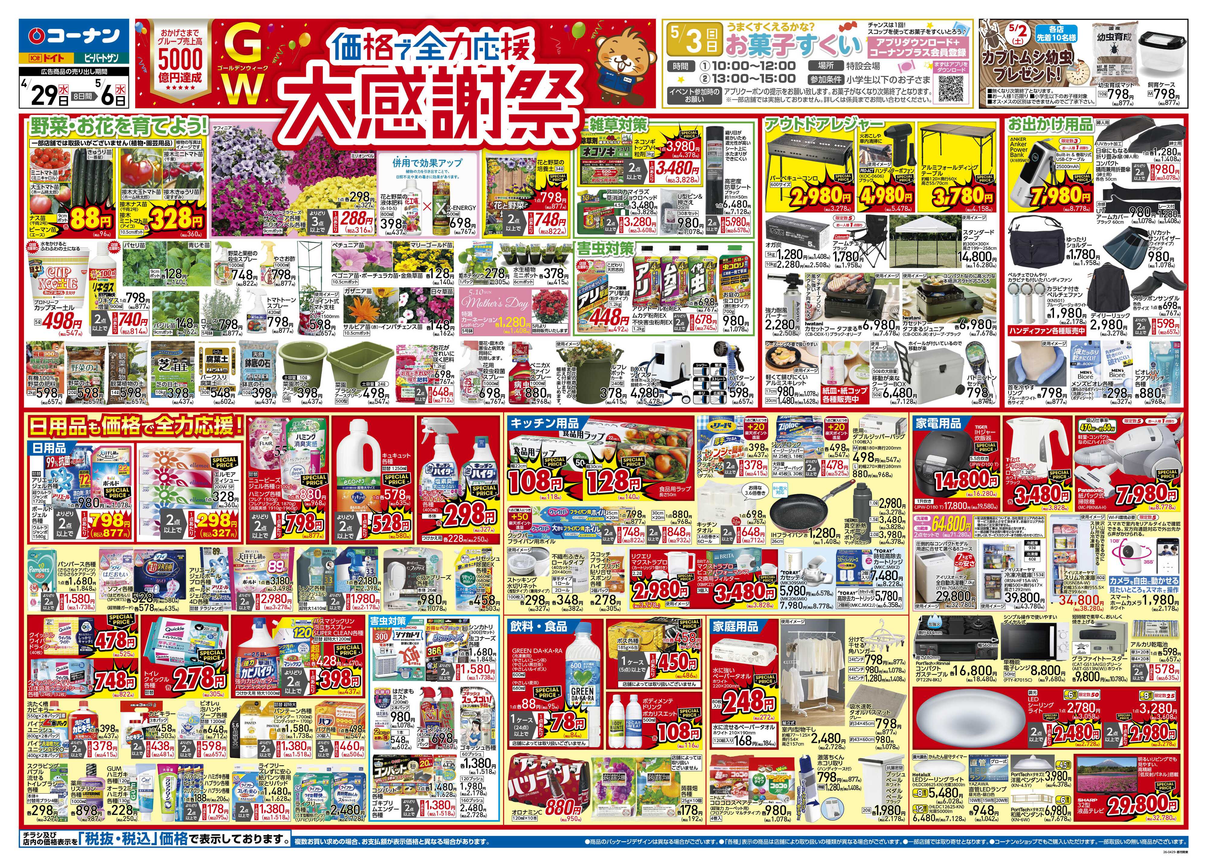 コーナン 価格で全力応援！大感謝祭チラシ